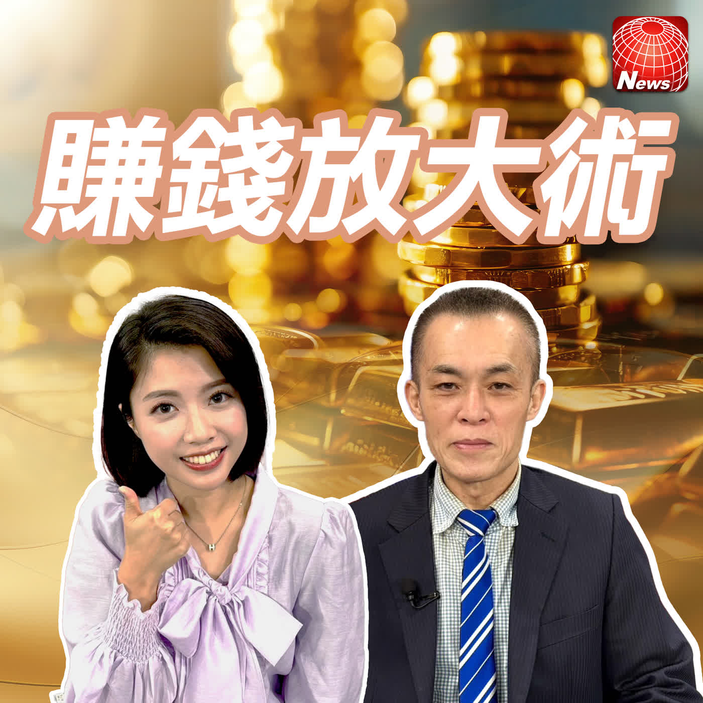 【#賺錢放大術】商品大牛市！金價飆高 投行喊每盎司5000美元不遠了！預期Fed 6月降息 債蛙解套再等等？｜聶建中、白昀霏