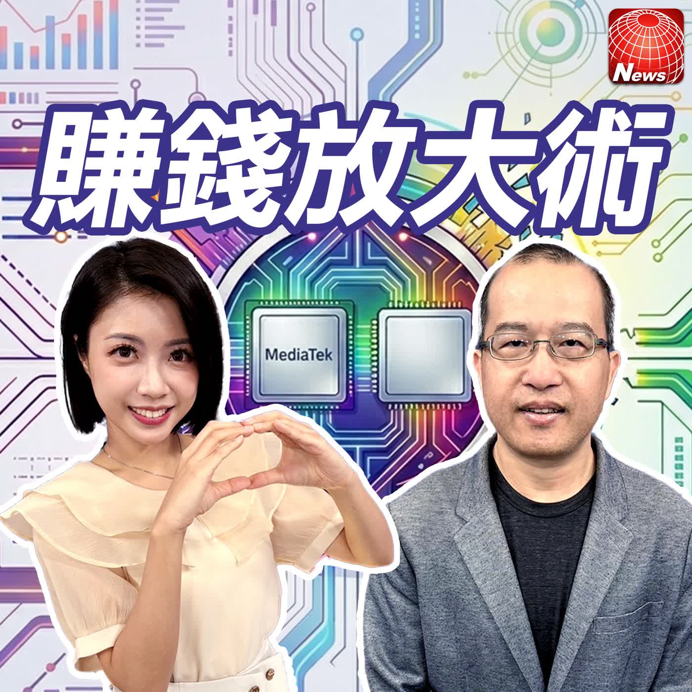 【#賺錢放大術】CPU供不應求？英特爾股價創高拚翻身？！聯發科TPU大單備戰 長期挑戰4000元？｜張勤煜、白昀霏