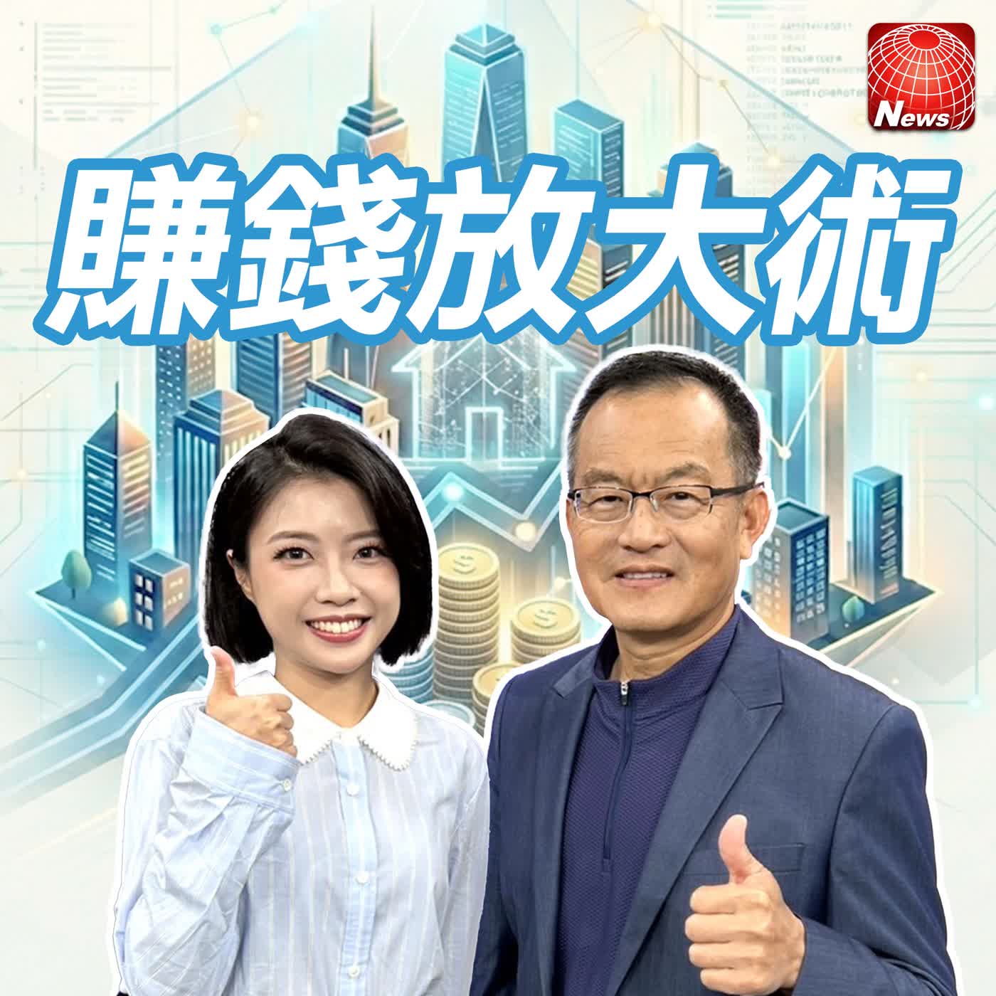 【#賺錢放大術】月薪五萬買房行不行？超狂購屋術 選對房型10年翻倍！房價一去不回頭 預售價堅、成屋抗跌選哪個？｜葉國華、白昀霏