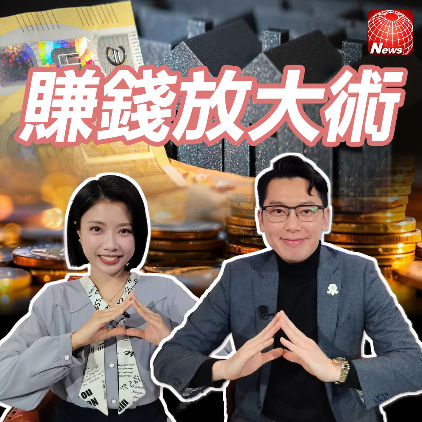 【#賺錢放大術】蛋黃外溢？蛋白擴散？預售掛蛋、交易冷清卻越買越小、越等越貴！2026房價有感下跌？勇敢進場？｜蔣哥、白昀霏  