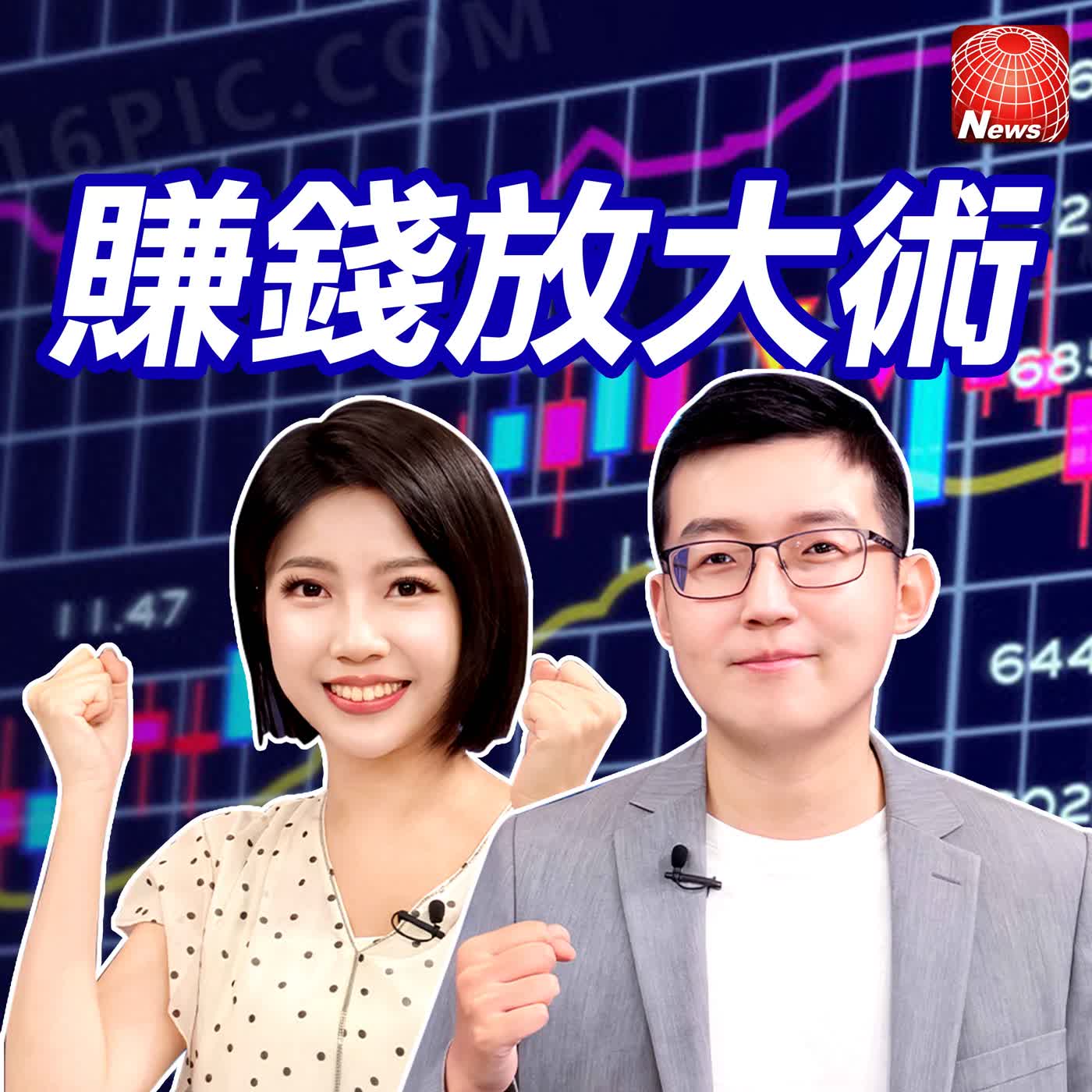 股災一來快逃命？三招關鍵求生術讓你不恐慌！主動式ETF破發慘烈 買全球才能穩穩賺？【#賺錢放大術】20260723｜施雅棠、白昀霏