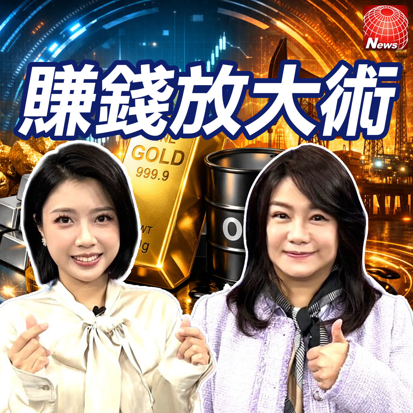 【#賺錢放大術】美伊戰爭全球通膨逃不掉 避險潮首選？黃金6000美元不是夢？白銀拉回能上車？從金銀比找機會 ｜鍾依恬、白昀霏