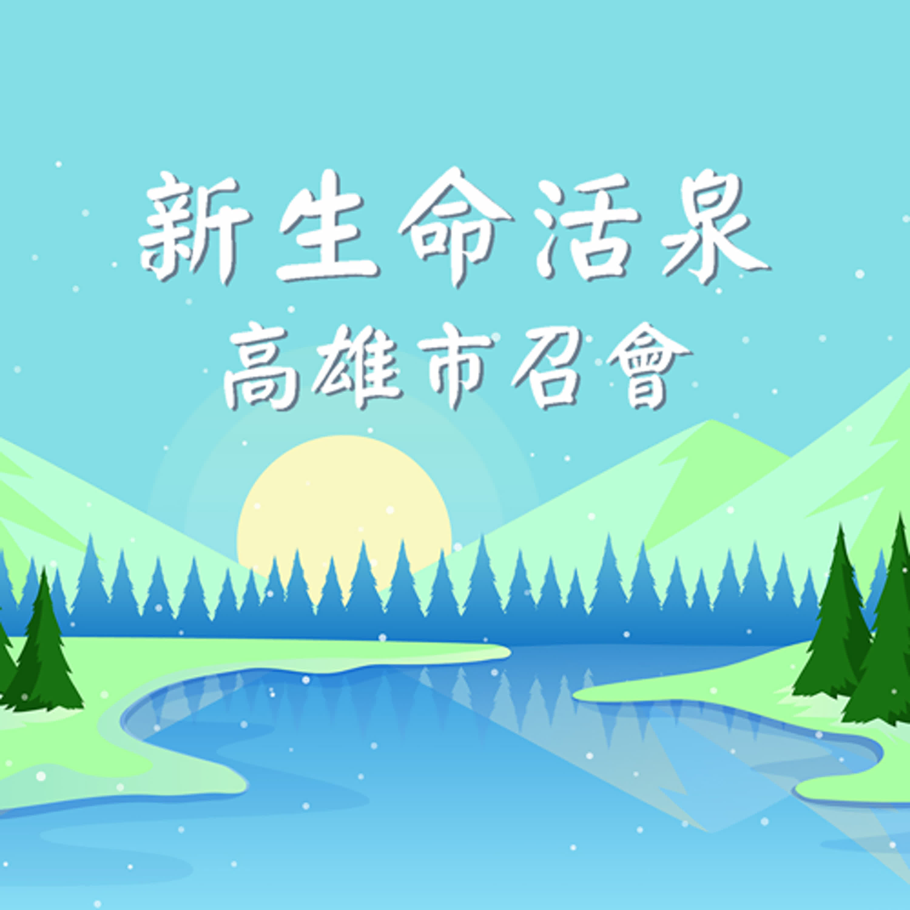 【新生命活泉】當你感到最軟弱、最不行的時候，就是主與你最親密、同在的時候。