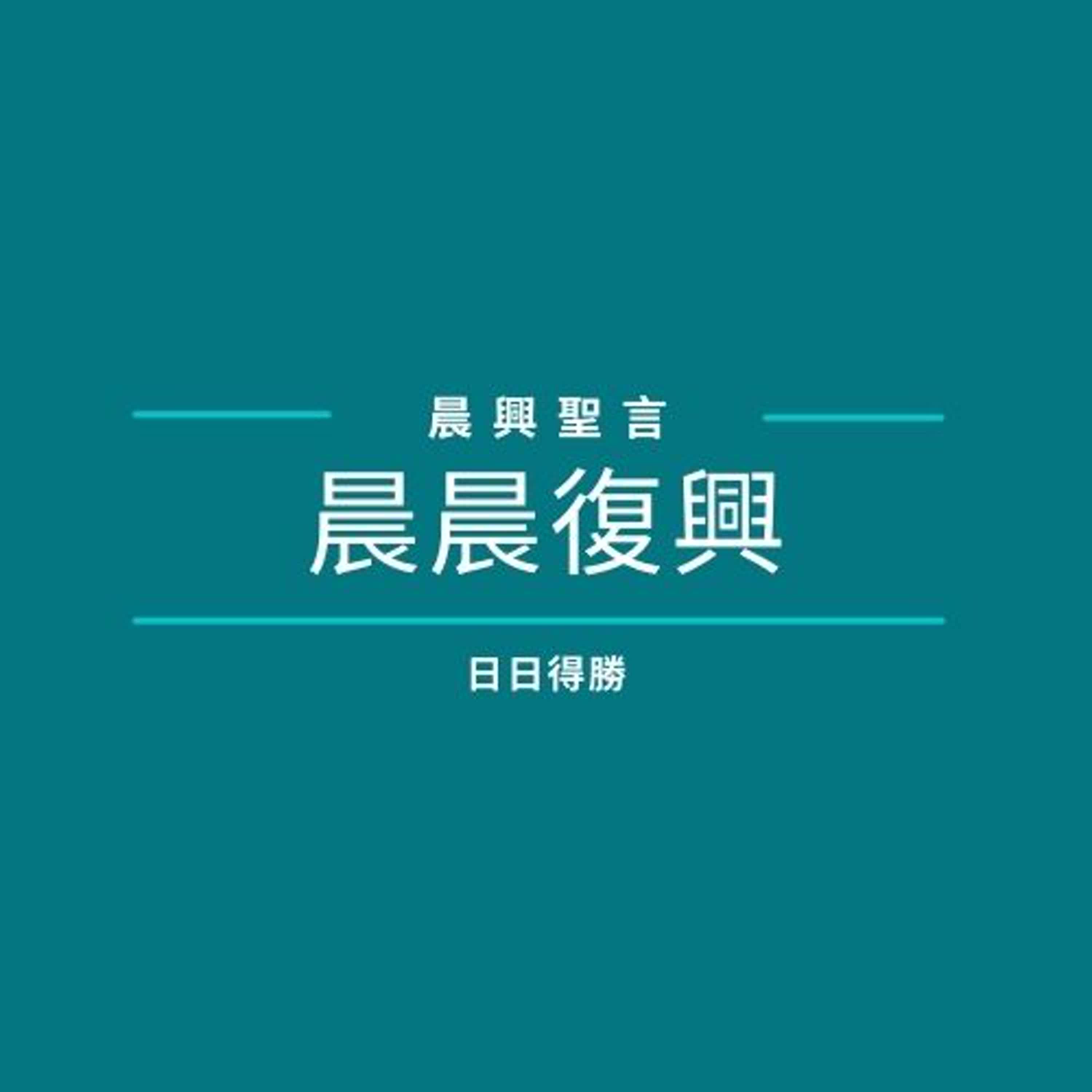 【2025年國際華語特會】 第三週  基督之死和復活的樣式（週一）