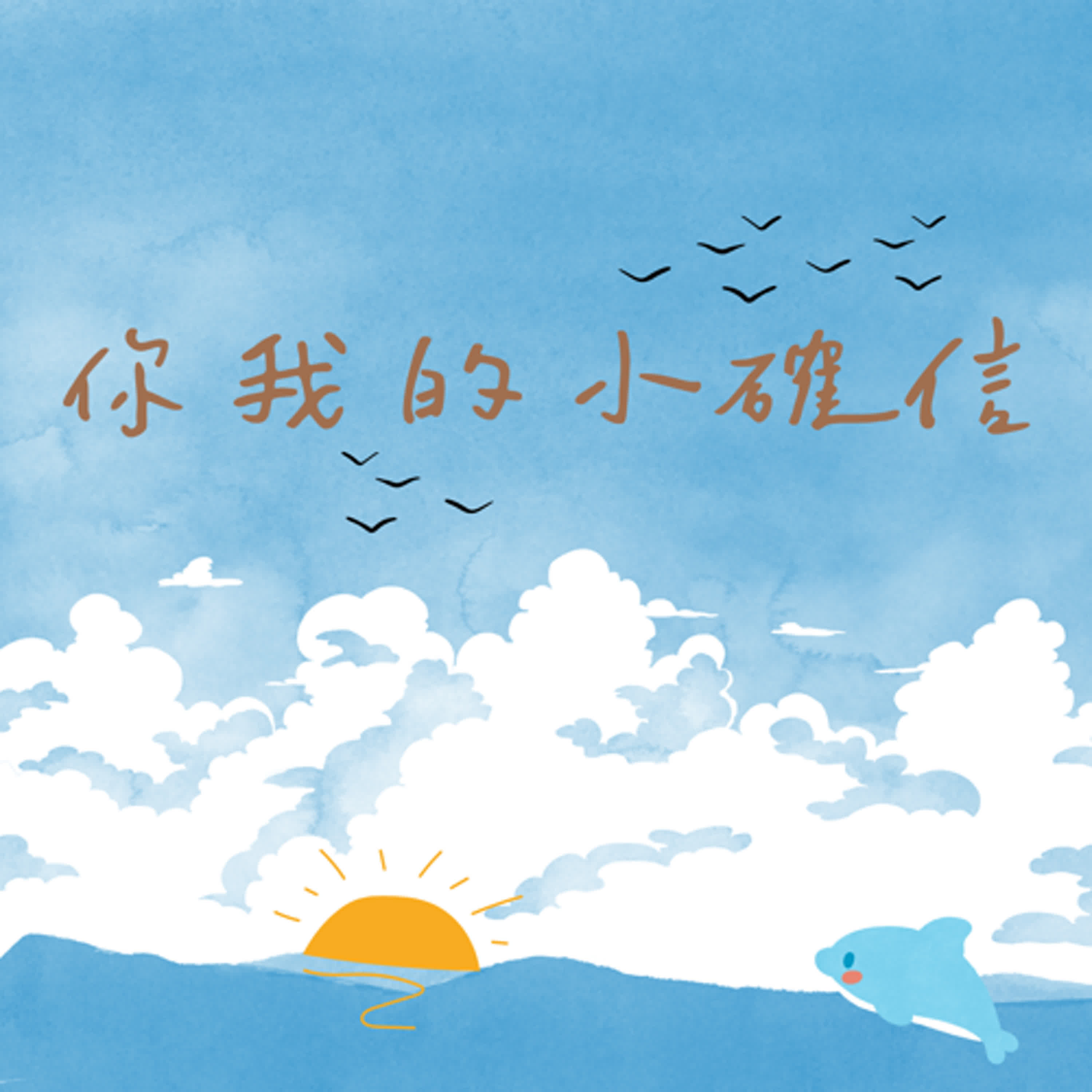 【你我的小確信】EP89_「不肯起來開門」