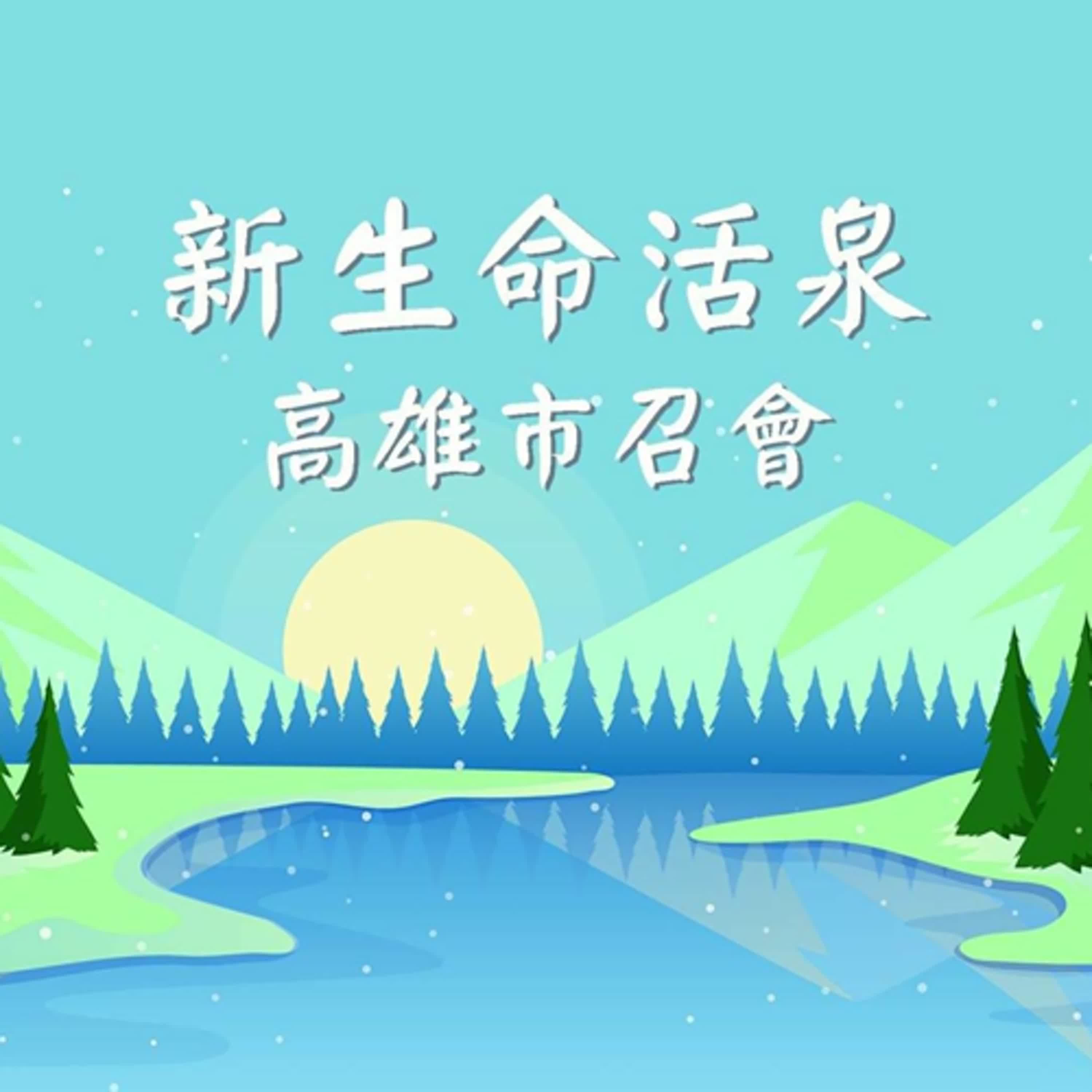 【新生命活泉】我們若能專注追求主耶穌就不會再被過去那些或是積極或是消極的事物所霸占。