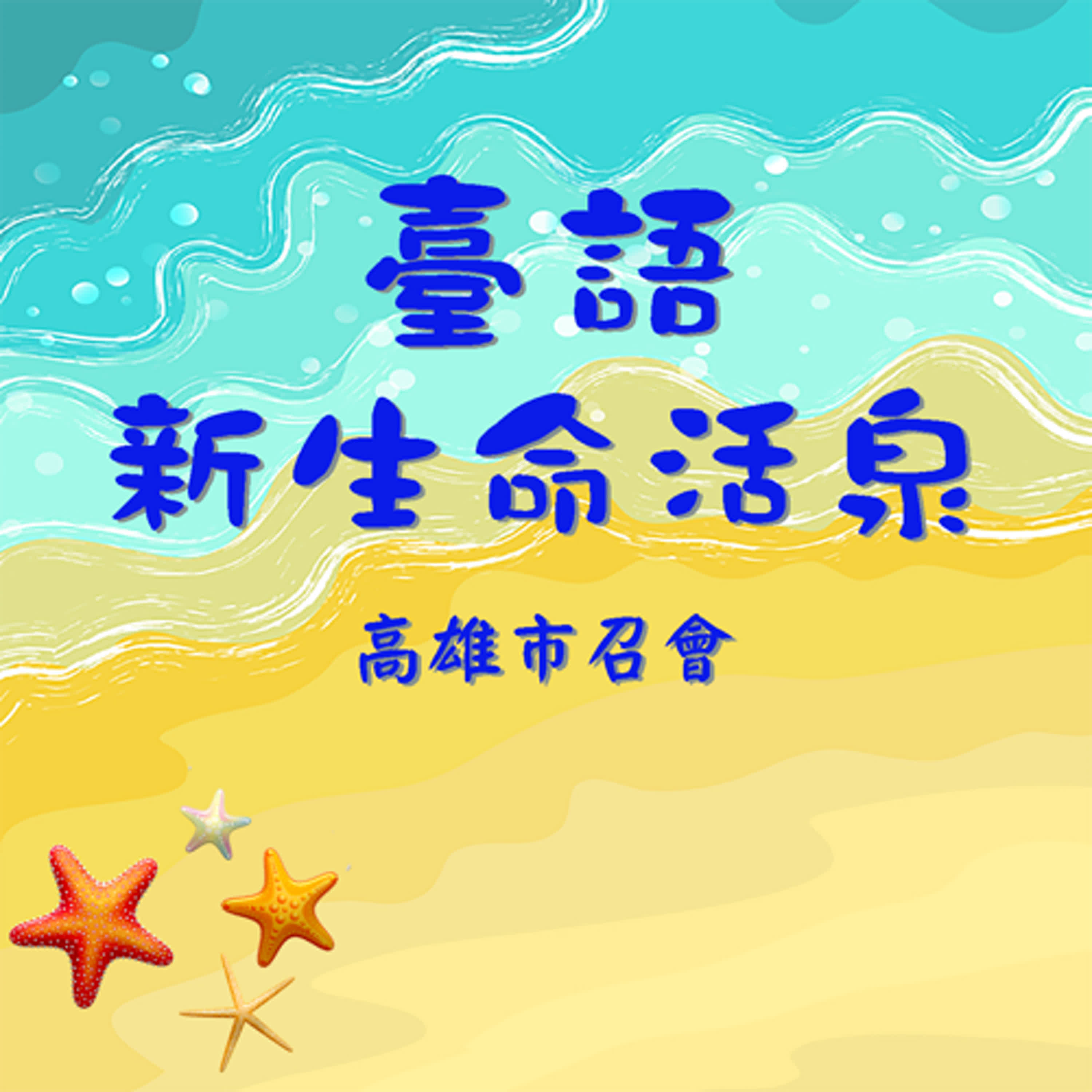【新生命活泉-臺語版】你被某些人事物困住了嗎？願神帶你到寛闊之地去享祂，使你成為富足。