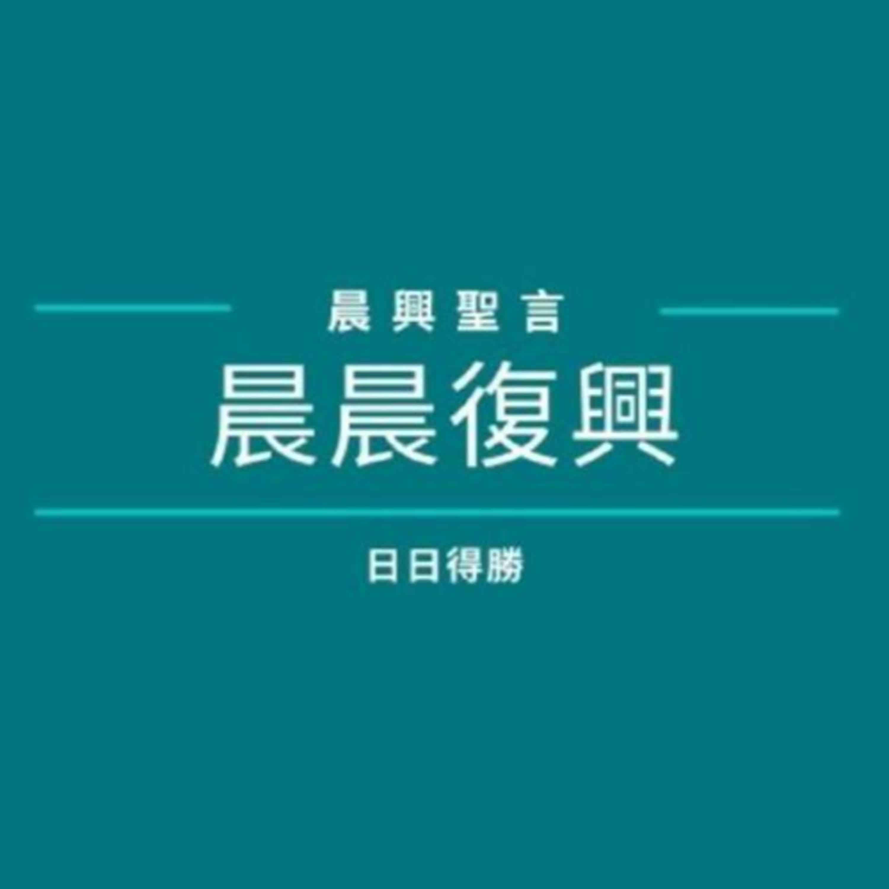 【2025年國際華語特會】 第一週 羅馬書五至八章中的生命線與死亡線（綱目）