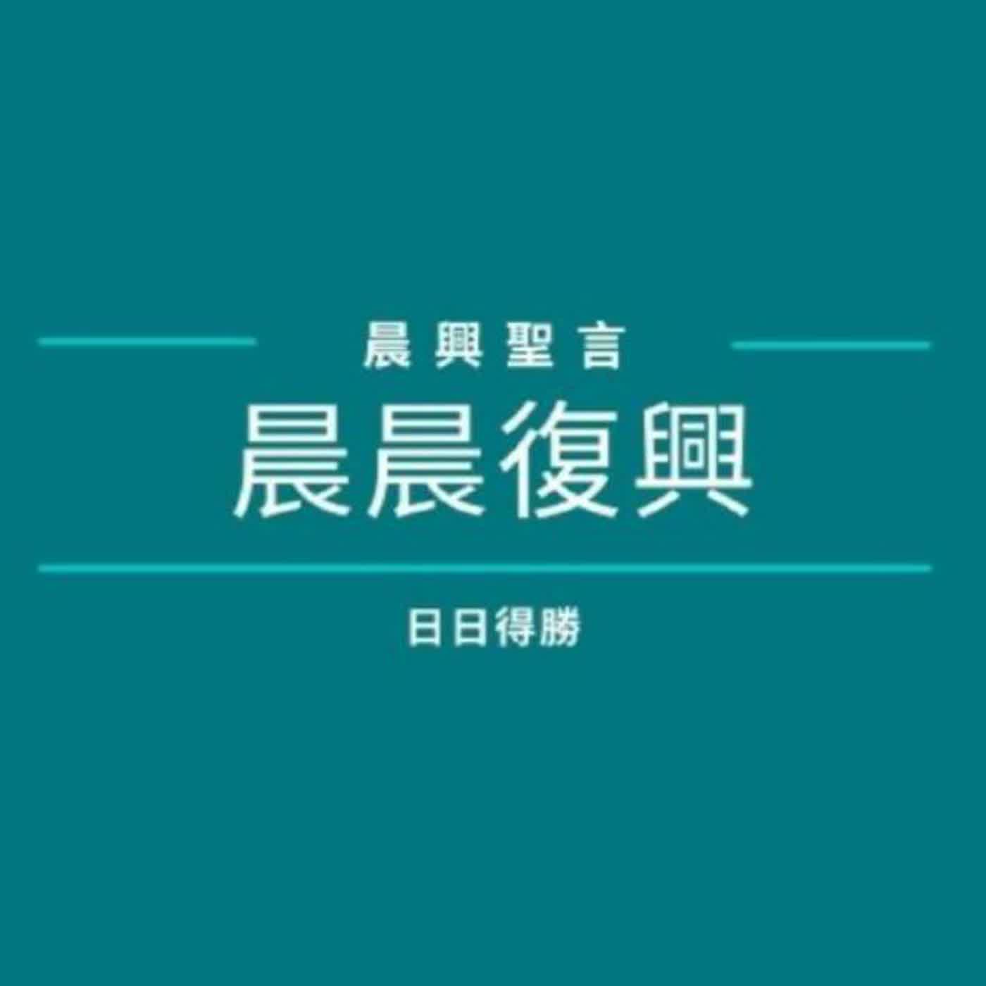 【2026年國殤節特會】第一週 與主合作帶進新的復興，以結束這個世代(綱要)