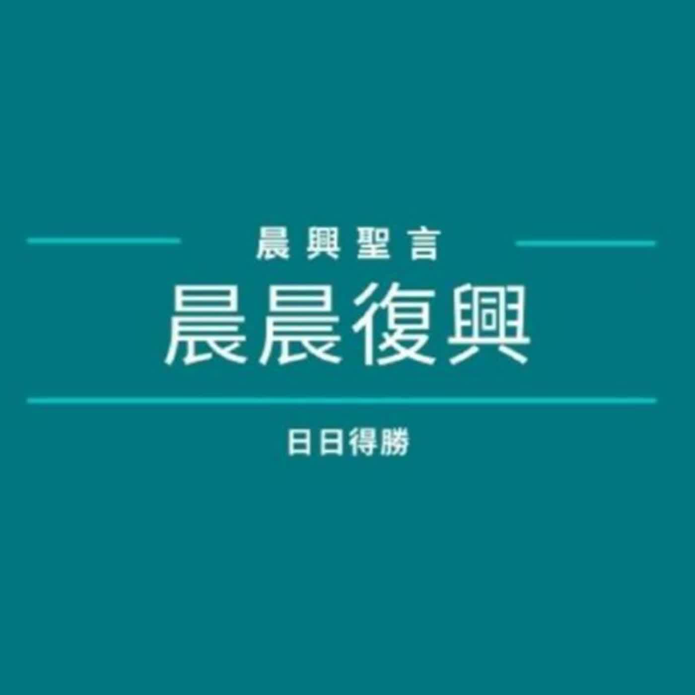 【2024年國殤節特會】 第二篇 接枝的生命（週二）