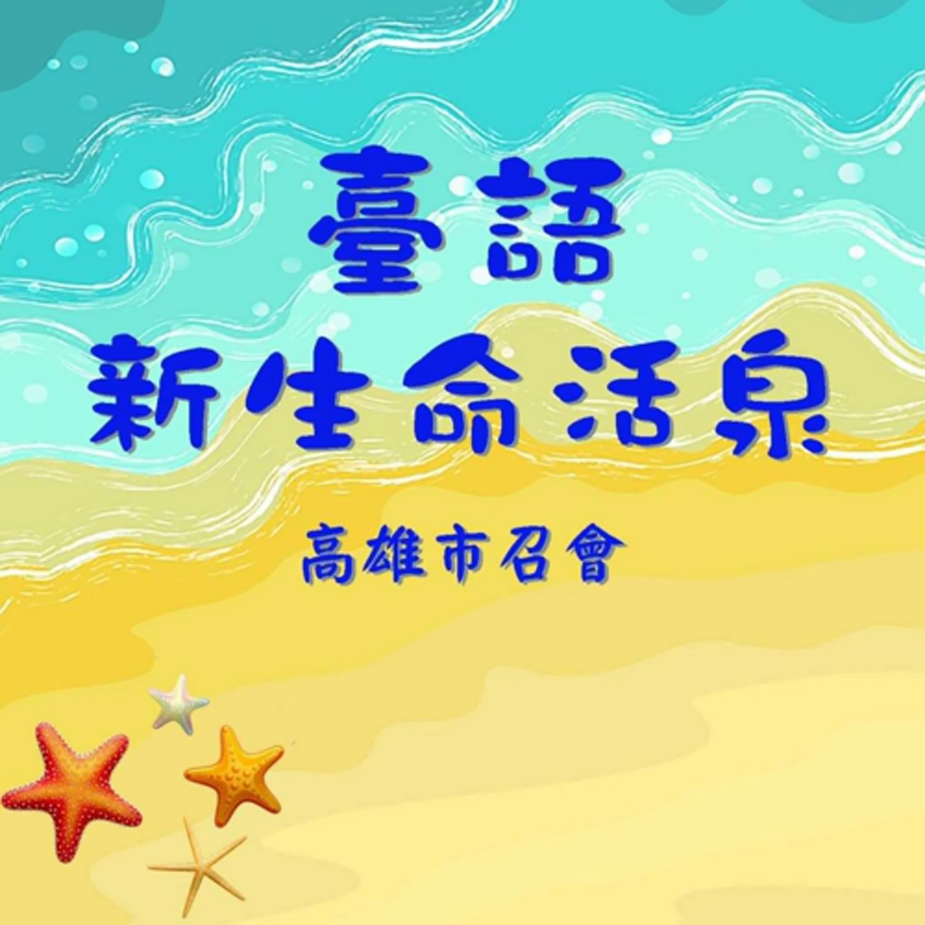 【新生命活泉-臺語版】良心若有虧欠，心裏就有陰霾；若向主認罪，我們裏頭就又明亮了。