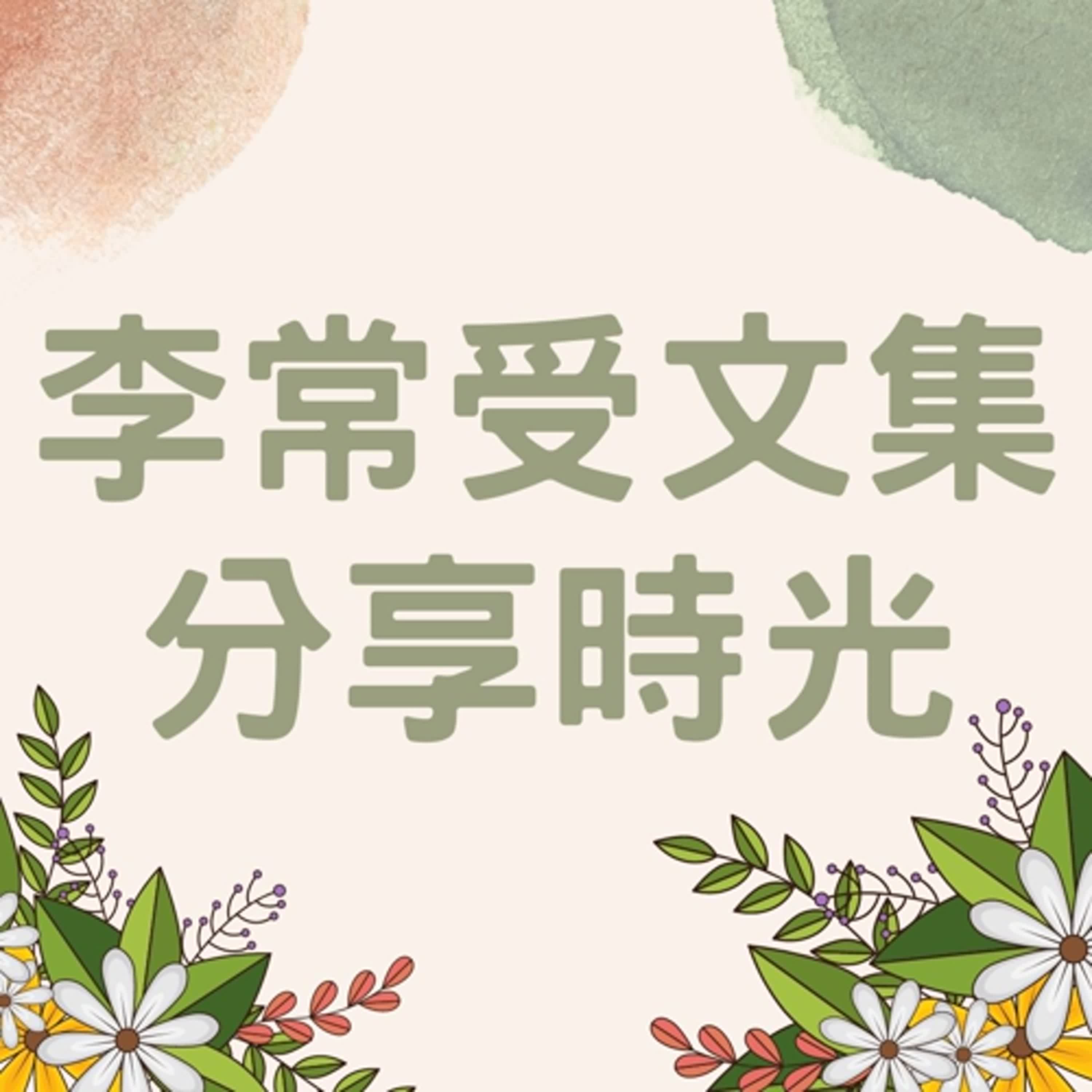 【李常受文集分享時光】呼求主乃是享受主的路!