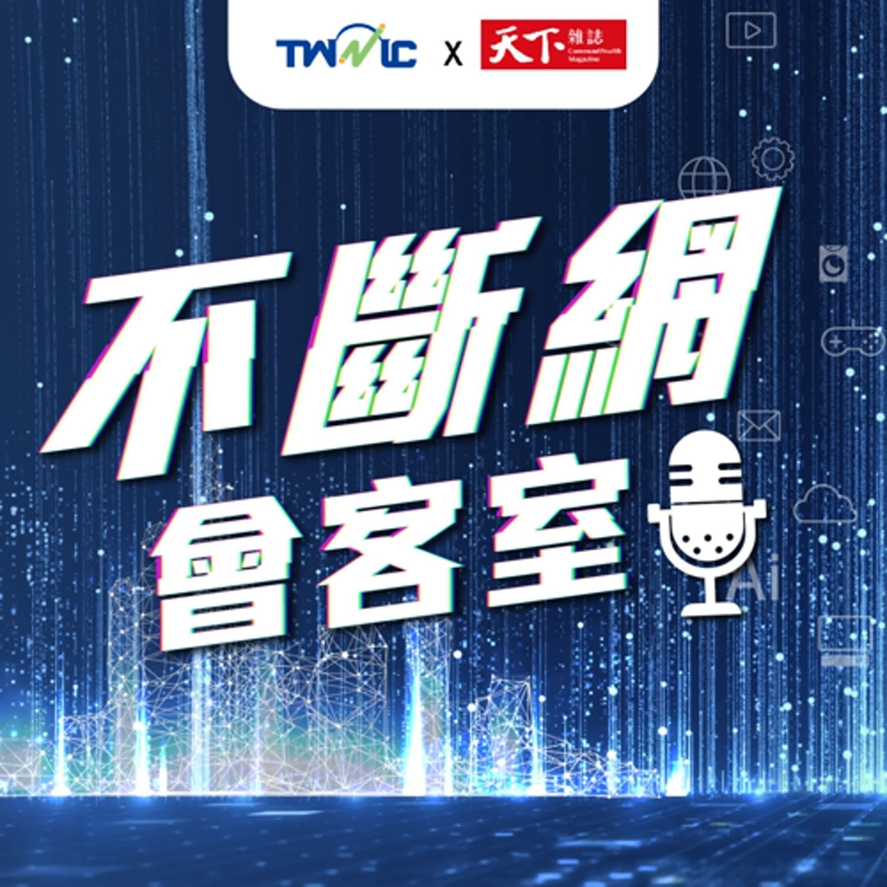 【創新突圍】什麼是數位韌性？對國家、企業、民眾帶來哪些影響？