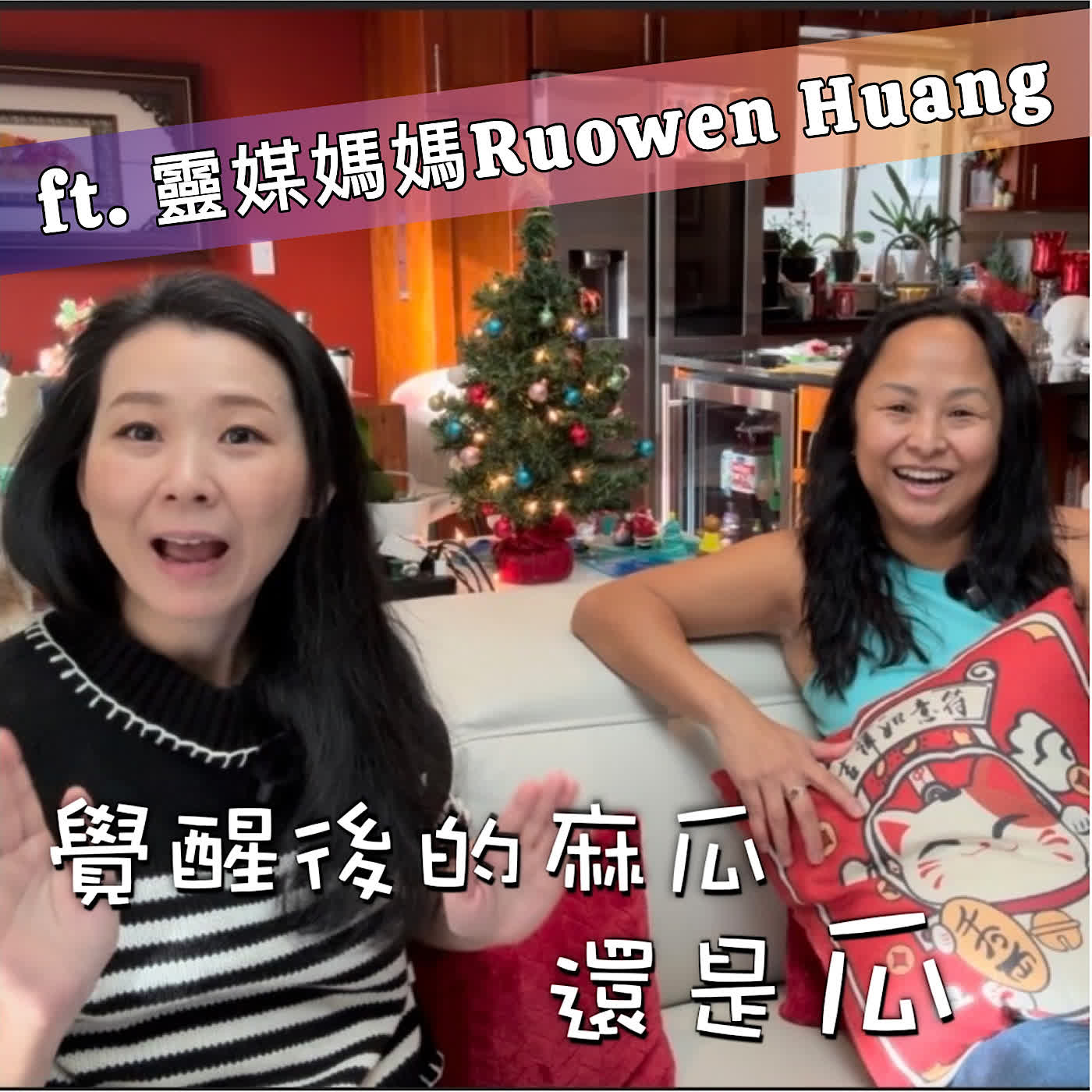 EP41|ft. 靈媒媽媽Ruowen Huang- 職場幸運體質怎麼來？靈媒怎麼選員工？