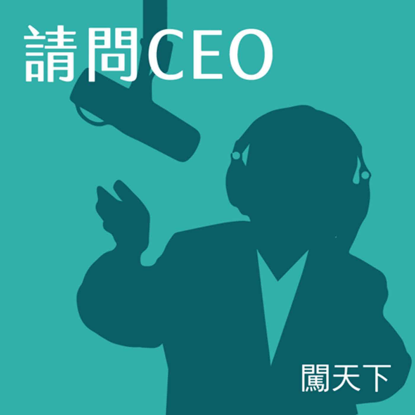 cover of episode 【請問CEO Ep.27】退流行的Fendi包，她如何沒花一毛代言費，再造爆紅商品？ft. 前 Tory Burch 翁秉嫻