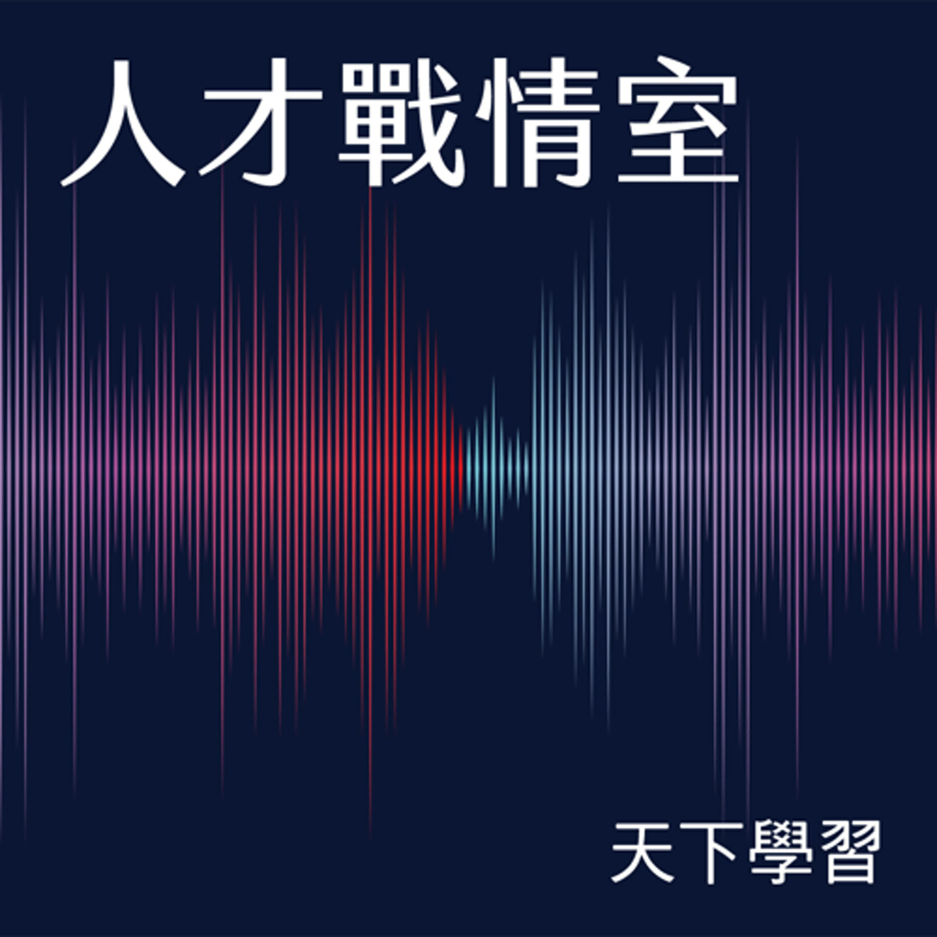 【人才戰情室Ep.71】想讓人生響亮登場，在美律譜寫你的職場樂章－合作推薦：美律實業