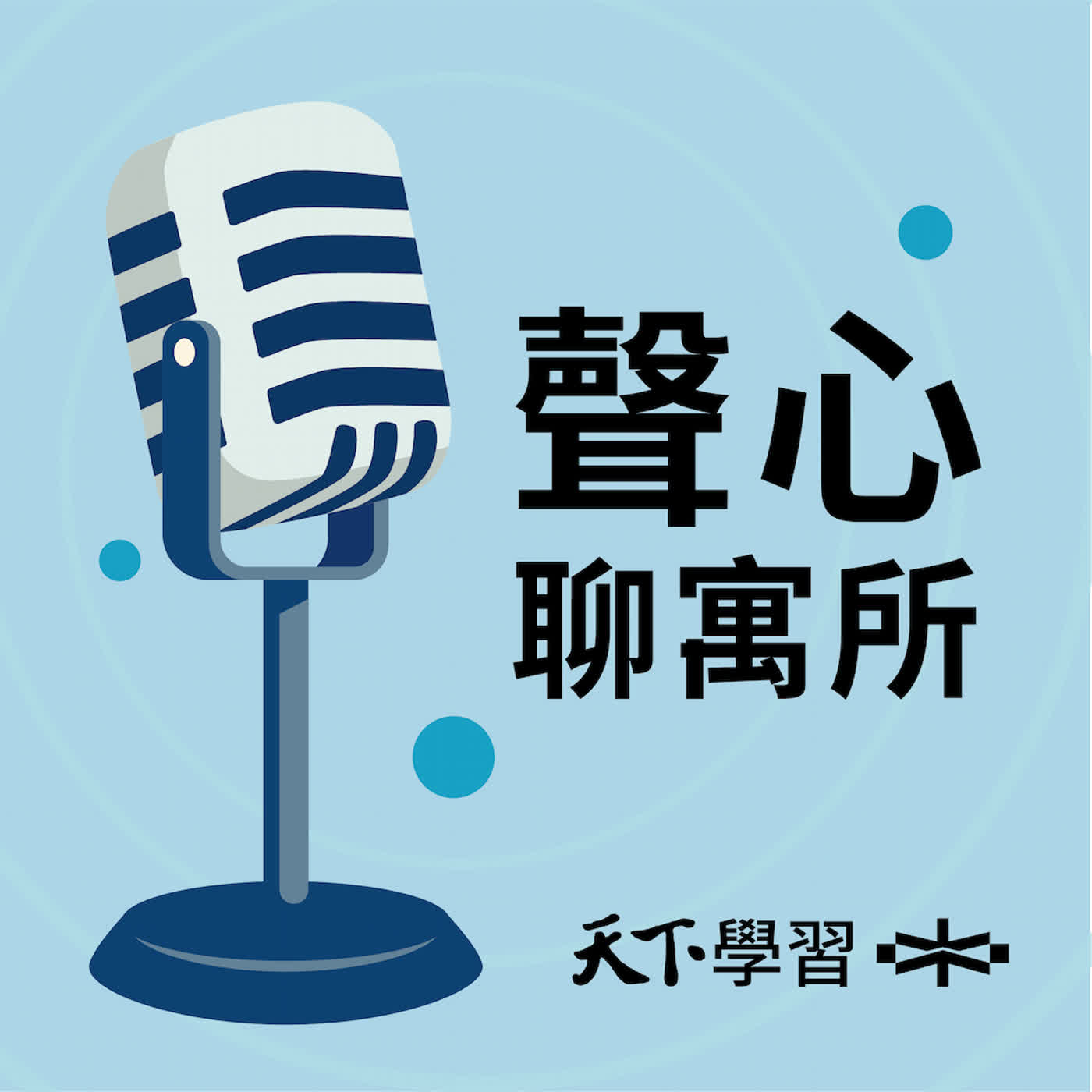 Artwork for 天下學習