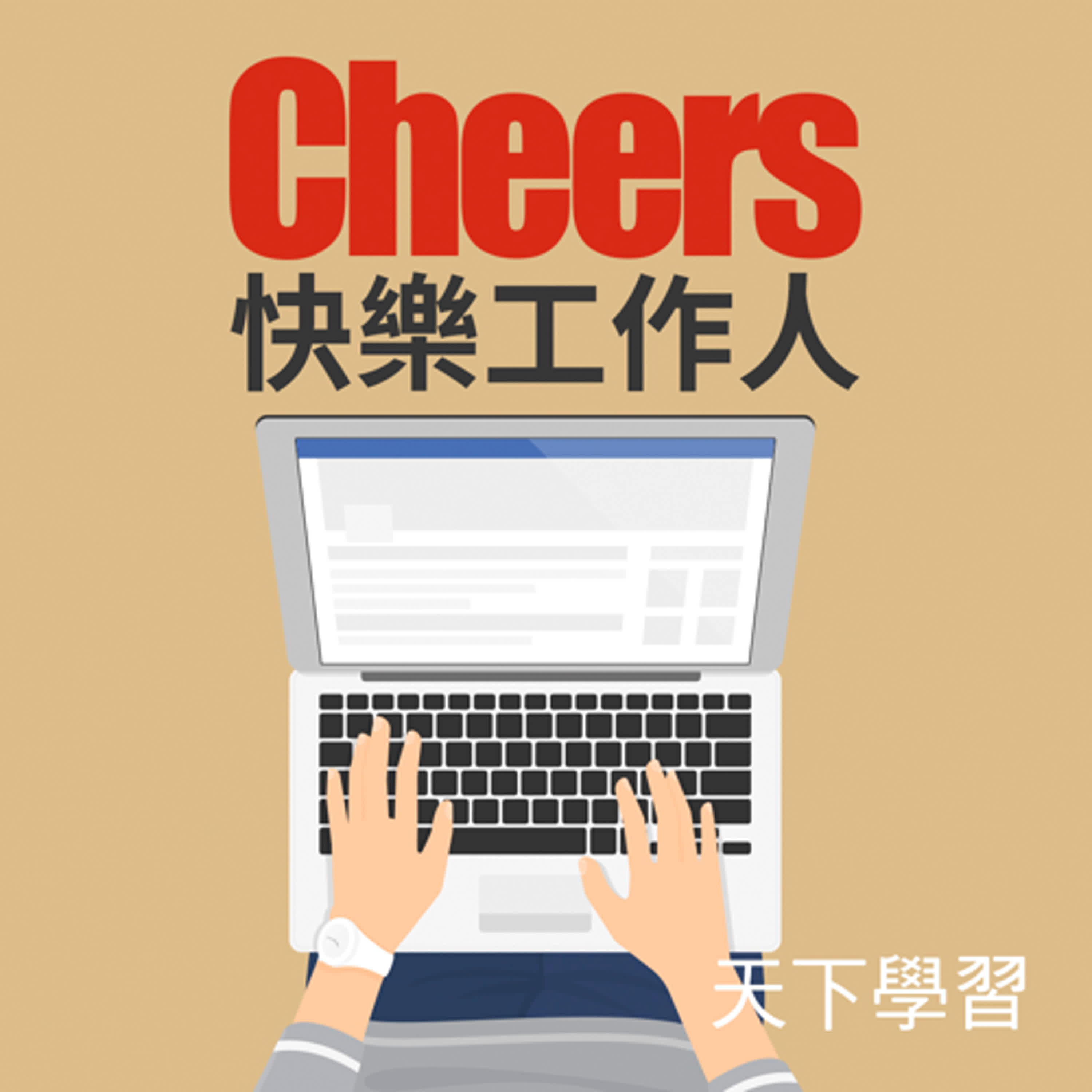 【快樂工作人 Ep.192】跨世代領導：李河泉的帶心管理之道