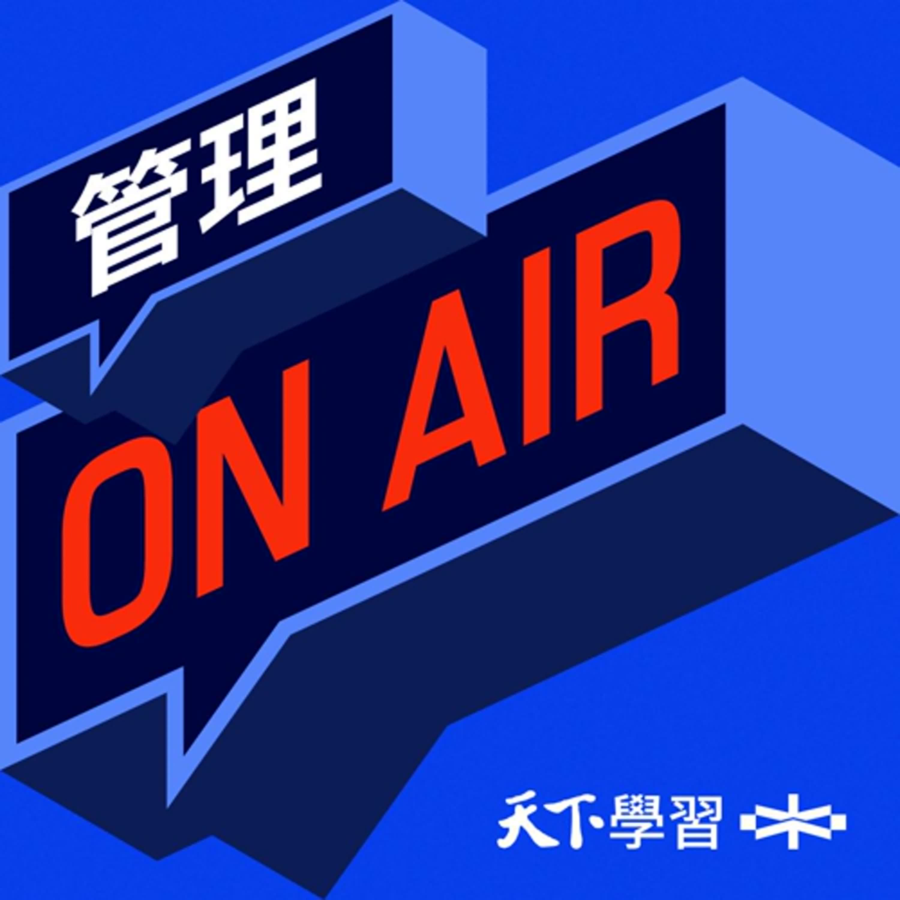 【管理ON AIR Ep.5】顧客不是上帝，是偵探片裡的線索！ ft.夏雨農