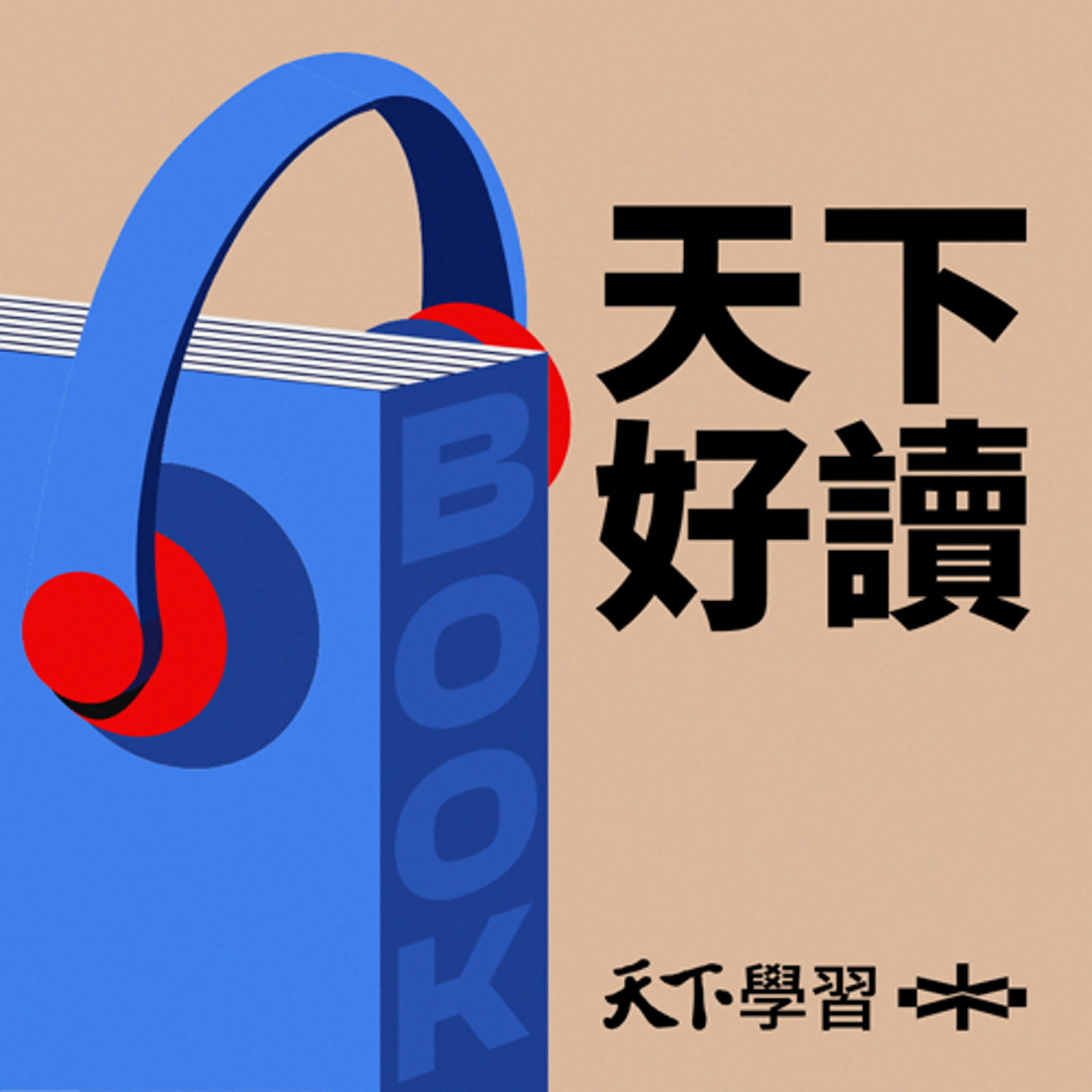 【天下好讀Ep.317】成功者的詛咒：為何愈傑出的人，愈容易感到人生絕望？