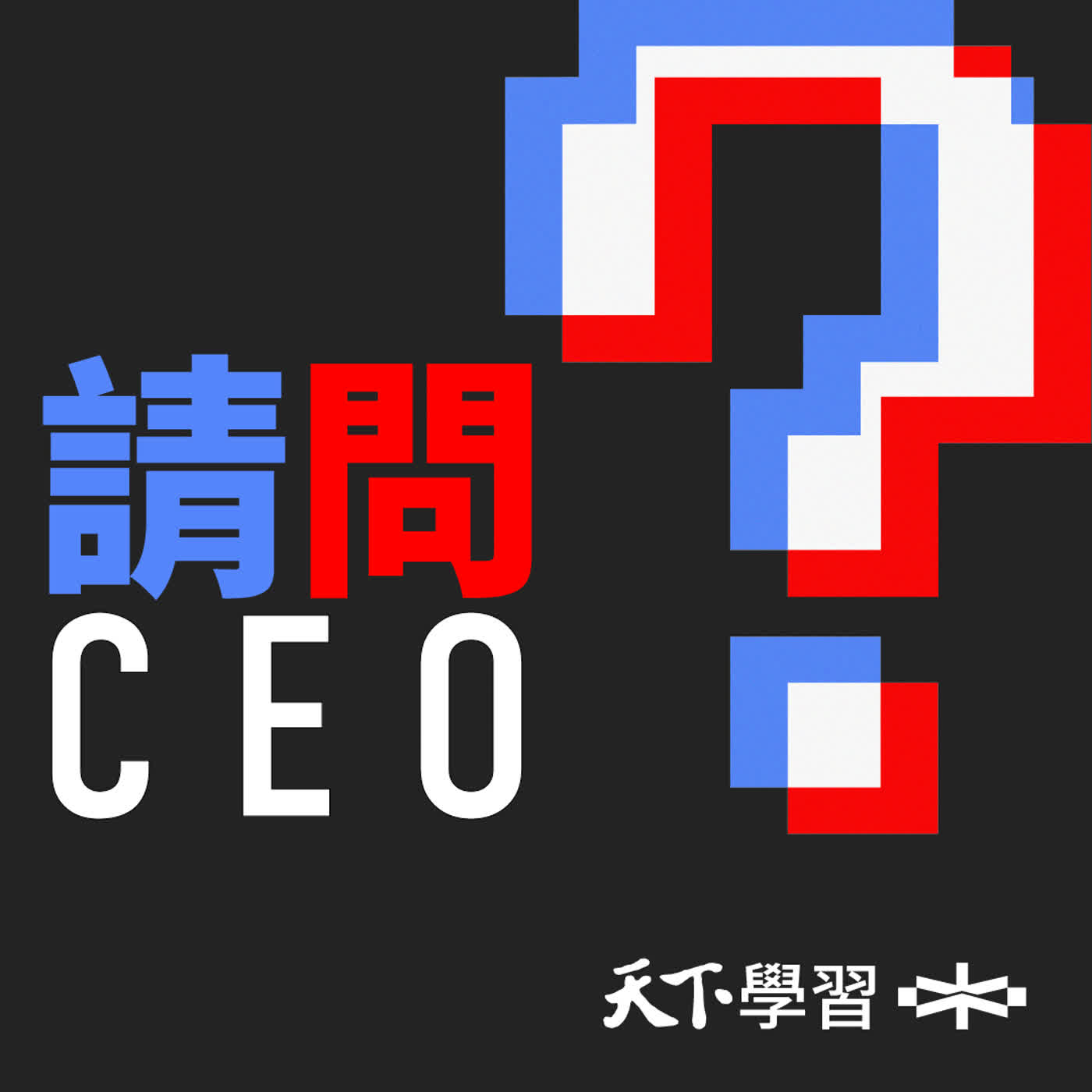 【請問CEO Ep.79】從百億企業董事長到「被退休」，他如何走過3年低谷？  ft. 愛貓一生 詹岳霖 episode artwork