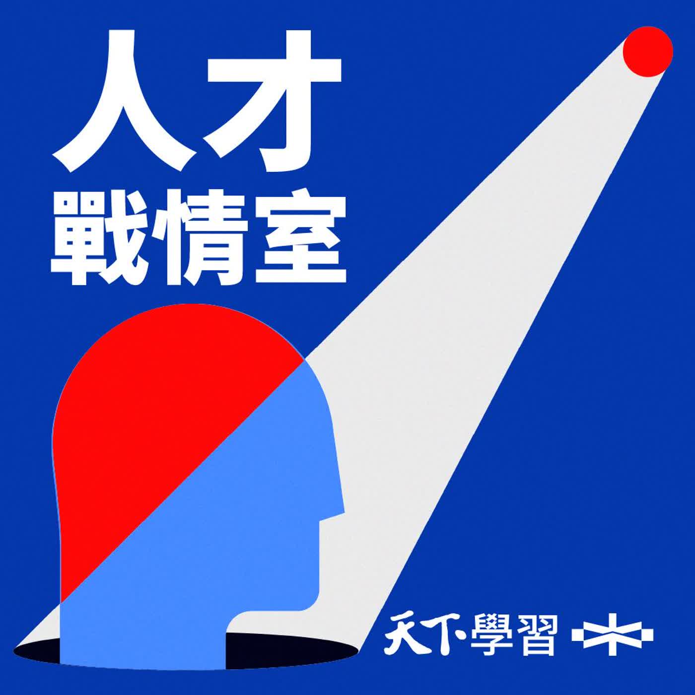 【人才戰情室 S2EP26】32年只離職一次！謝馨慧首次公開談離職：離開不是下山，而是從山頭起飛 episode artwork