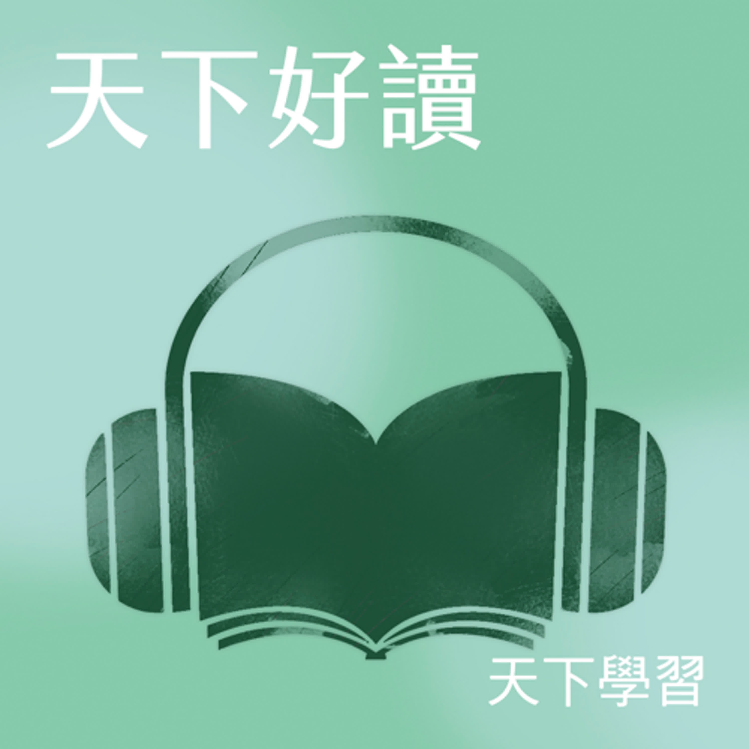 【天下好讀Ep.297】Netflix帝國崛起背後祕辛：再大的顛覆與創新，其實都源自一個「簡單小問題」