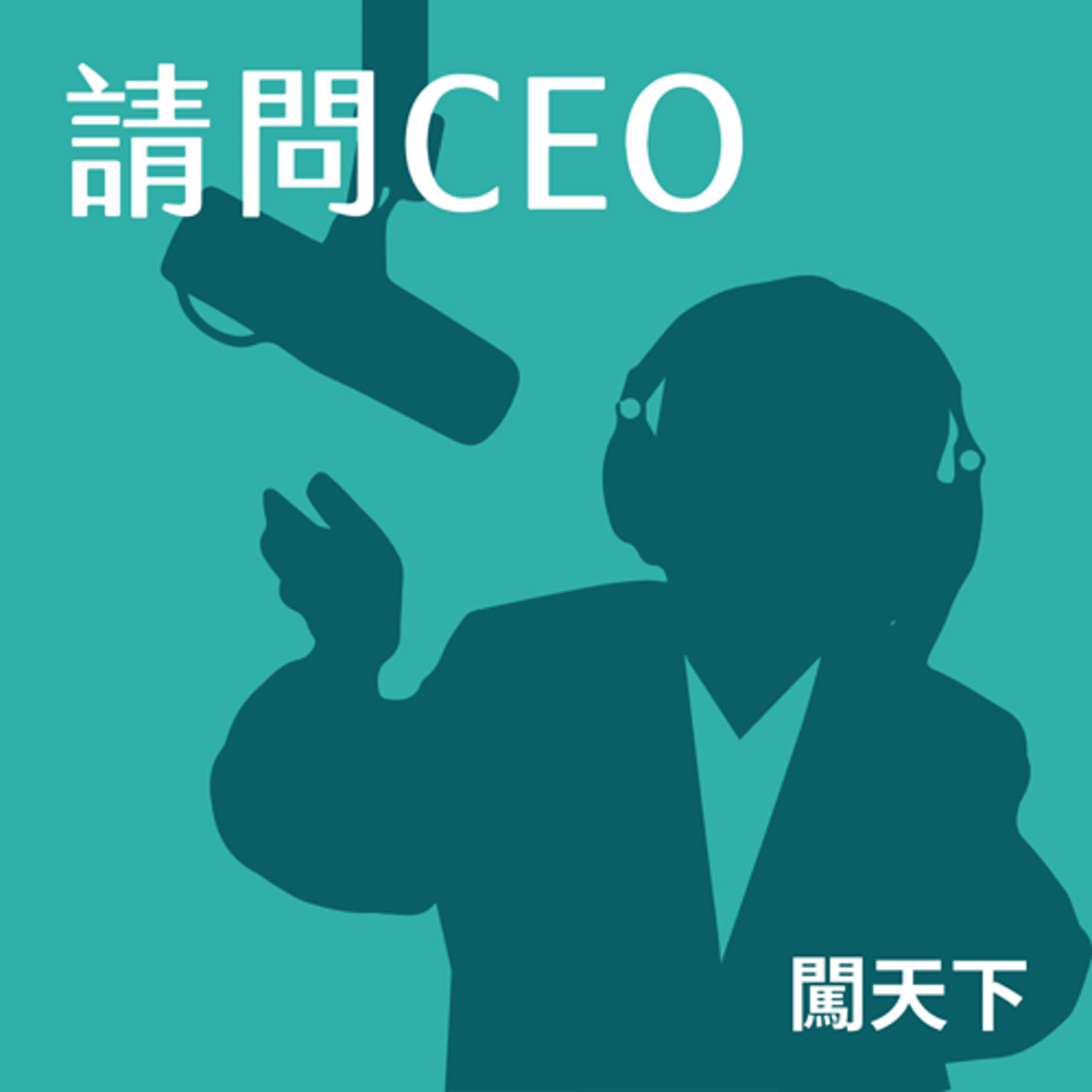 cover of episode 【請問CEO Ep.40】第一天上班就被司機罵，最後如何讓整個車隊都挺她？ ft.55688集團副董事長 李瓊淑