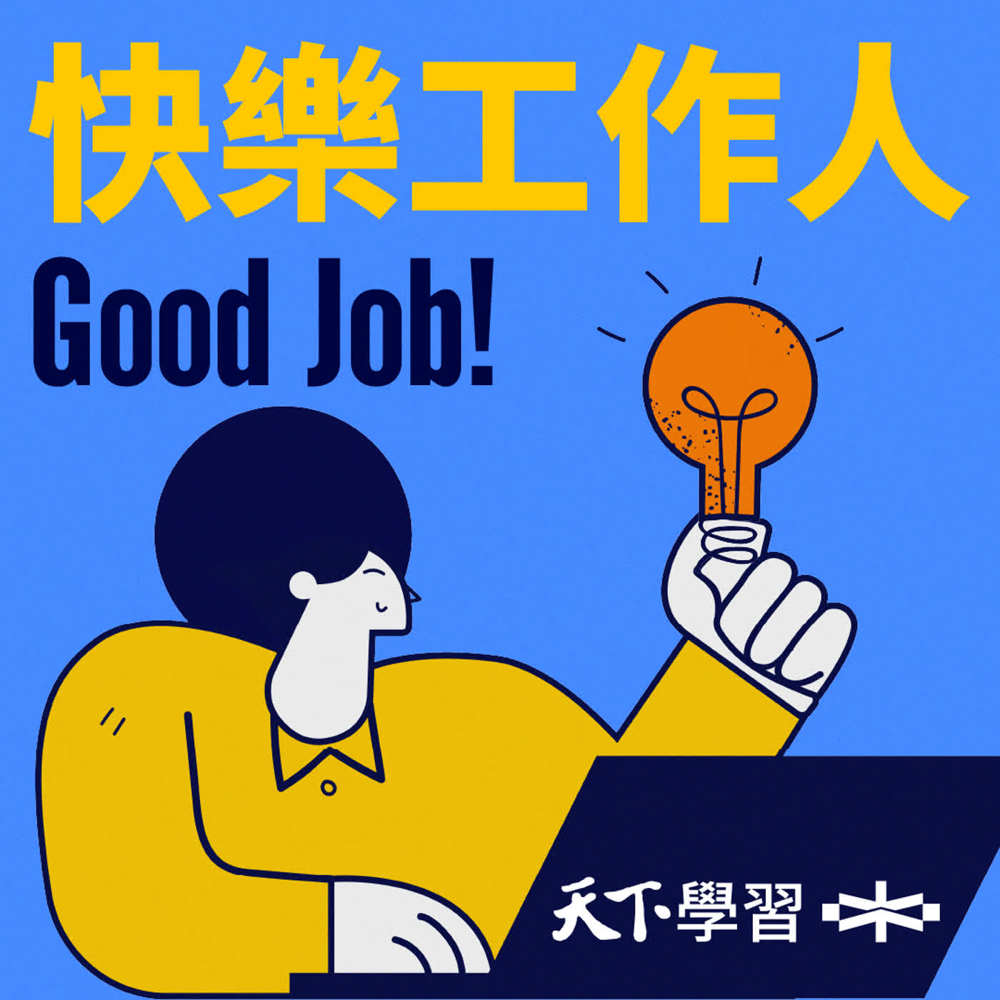 【快樂工作人Ep.230】跌倒起碼抓一把沙吧！如何把挫折化成近十億營收的養分？ft.楊大成