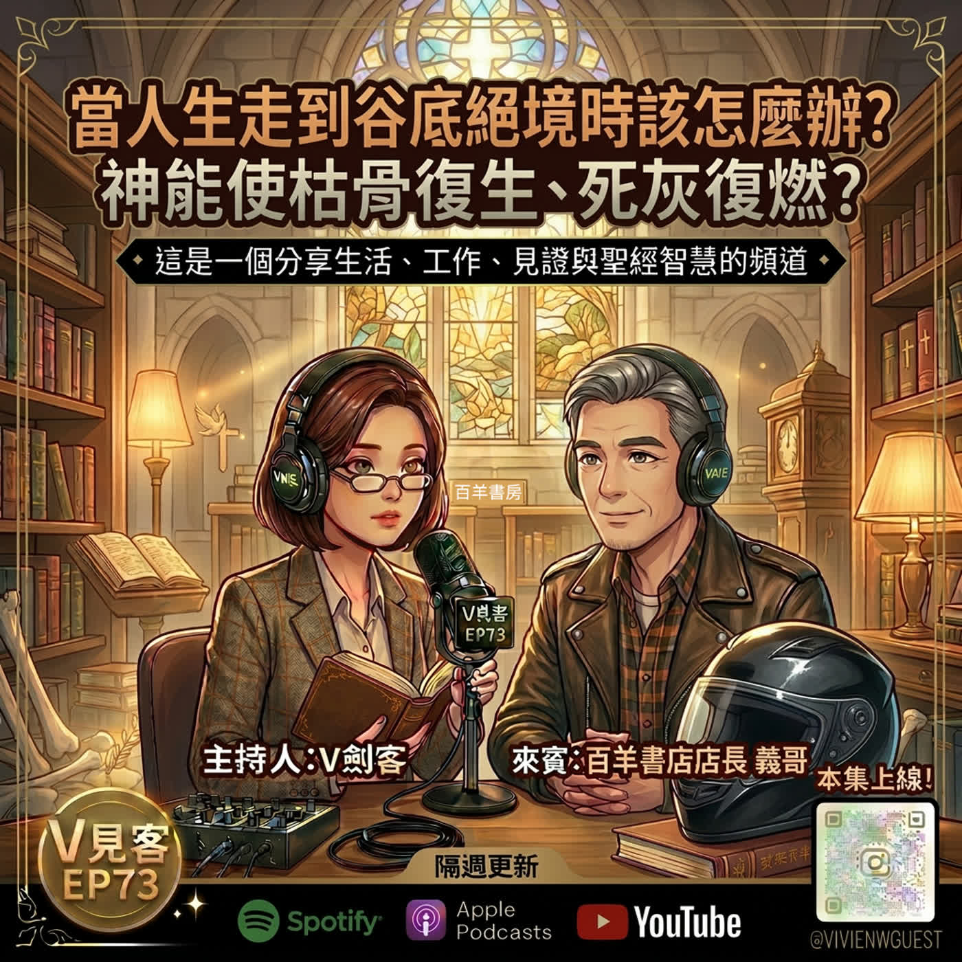EP73｜RPG任務｜原來「枯骨復生」並不是天方夜譚？！