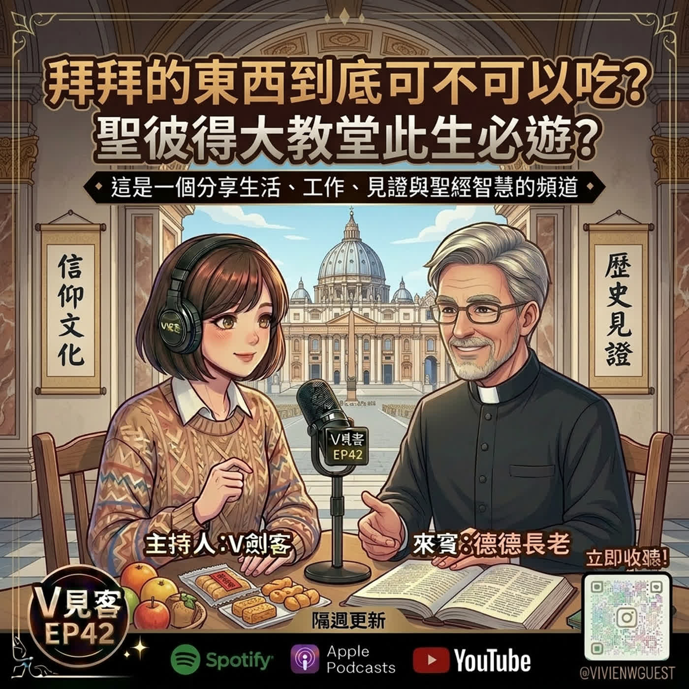 EP42｜那些男孩教我的事｜德德來了之聖彼得大教堂參觀重點