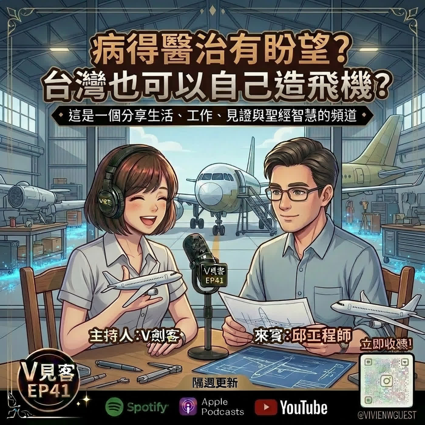 EP41｜那些男孩教我的事｜病得醫治有盼望