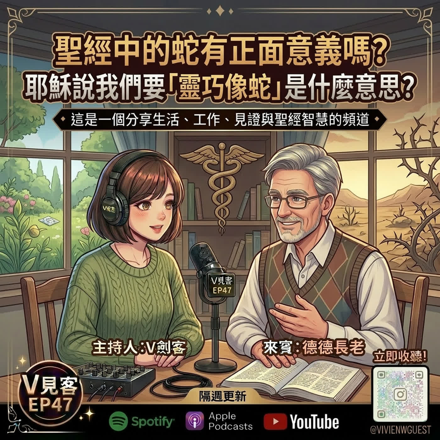 EP47｜你所不知道的BI智慧｜蛇年就來聊聊蛇吧！