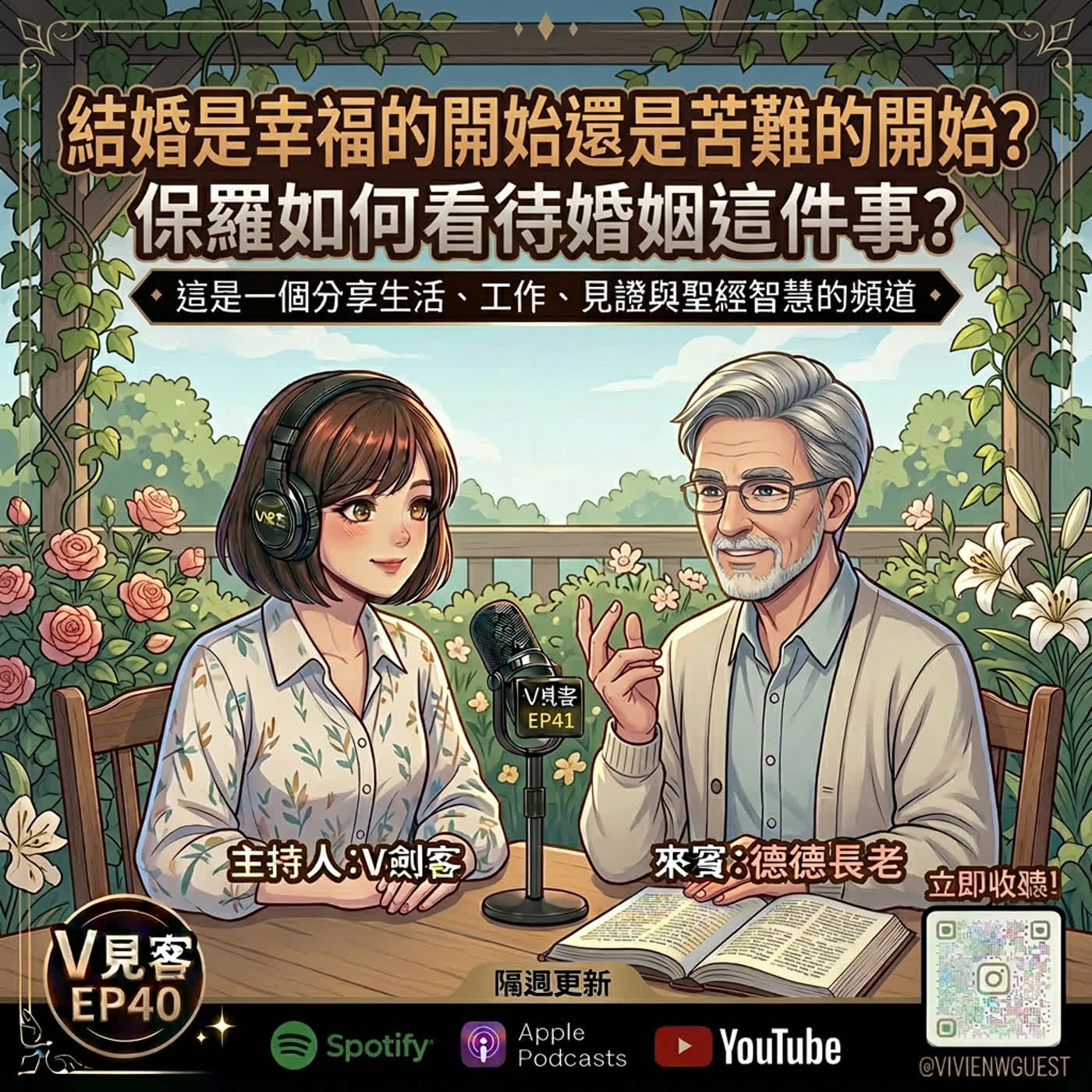 EP40｜那些男孩教我的事｜德德來了之到底結婚好還是不結婚好？