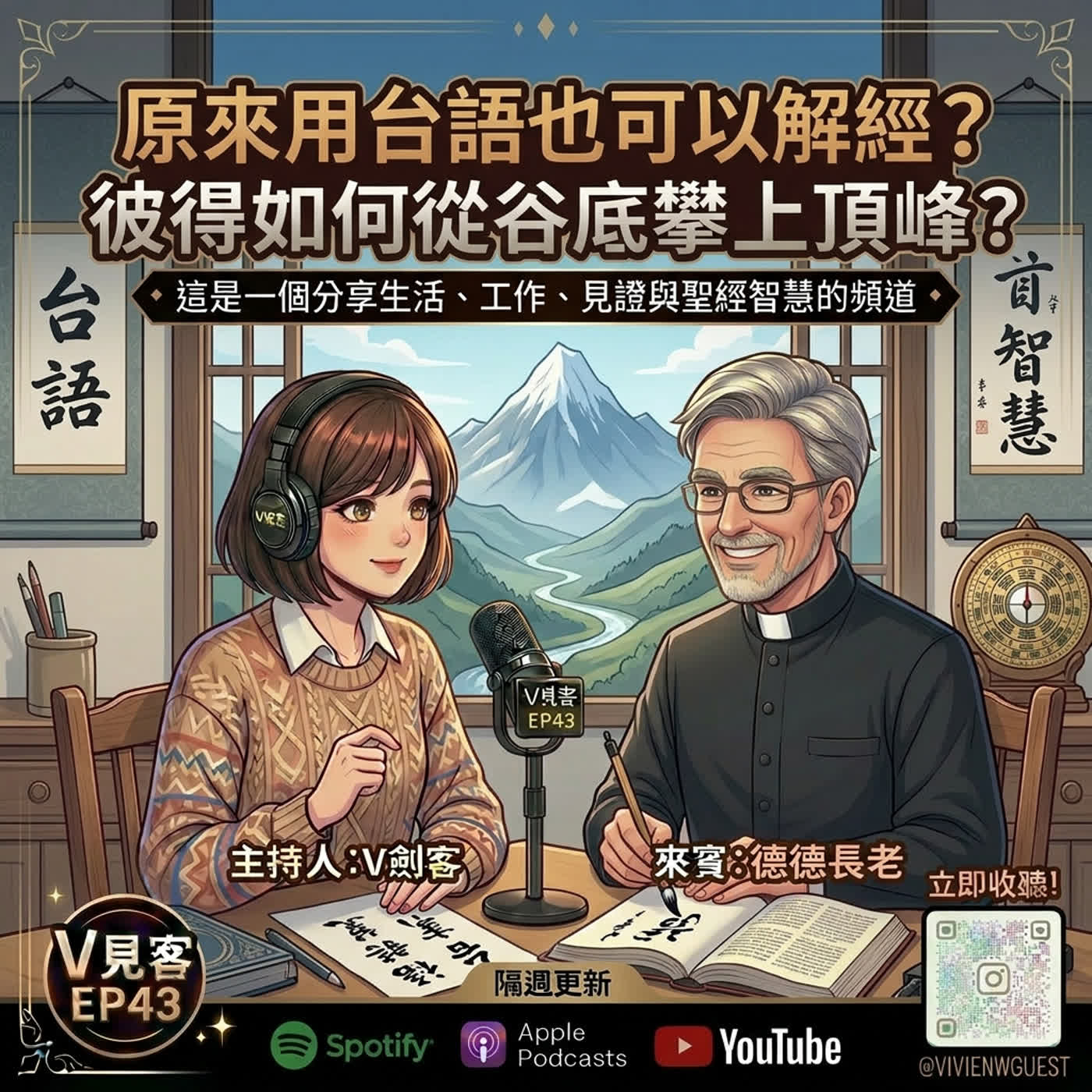 EP43｜那些男孩教我的事｜德德來了之用台語解經原來這麼美