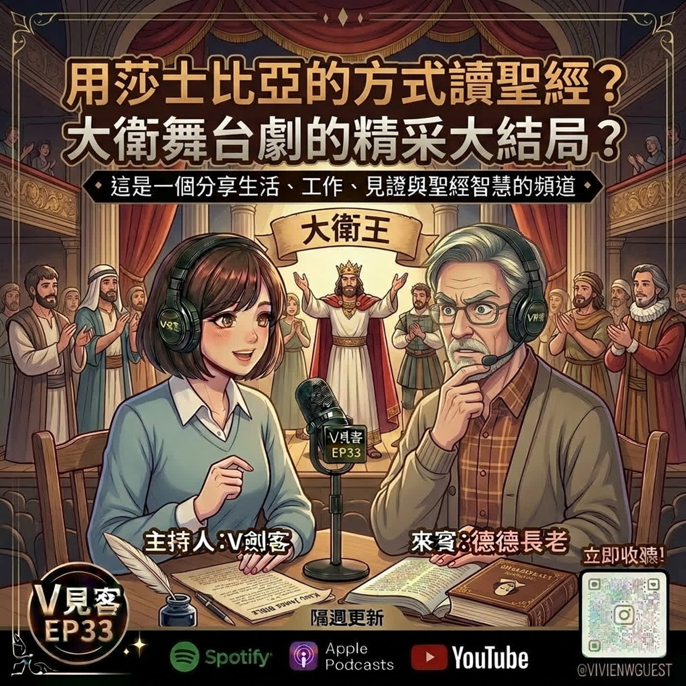EP33｜那些男孩教我的事｜德德來了之原來讀經也可以很莎士比亞