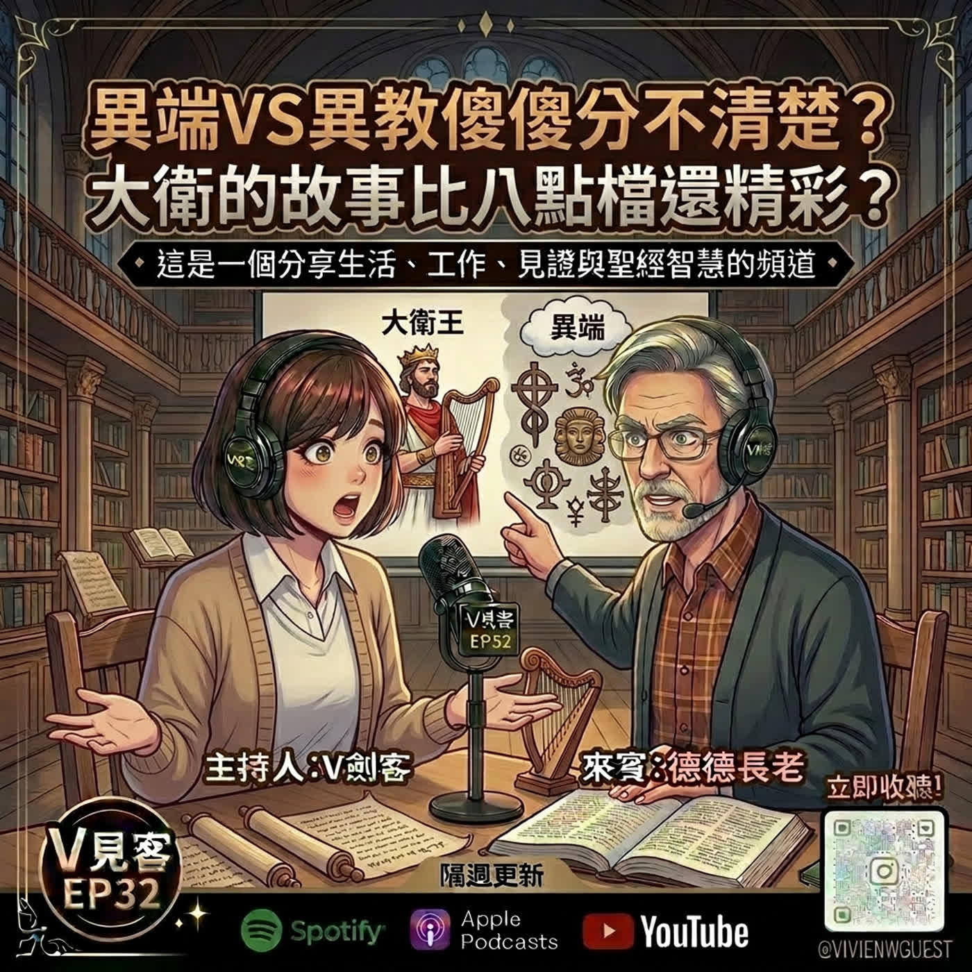 EP32｜那些男孩教我的事｜德德來了之異端異教傻傻分不清楚