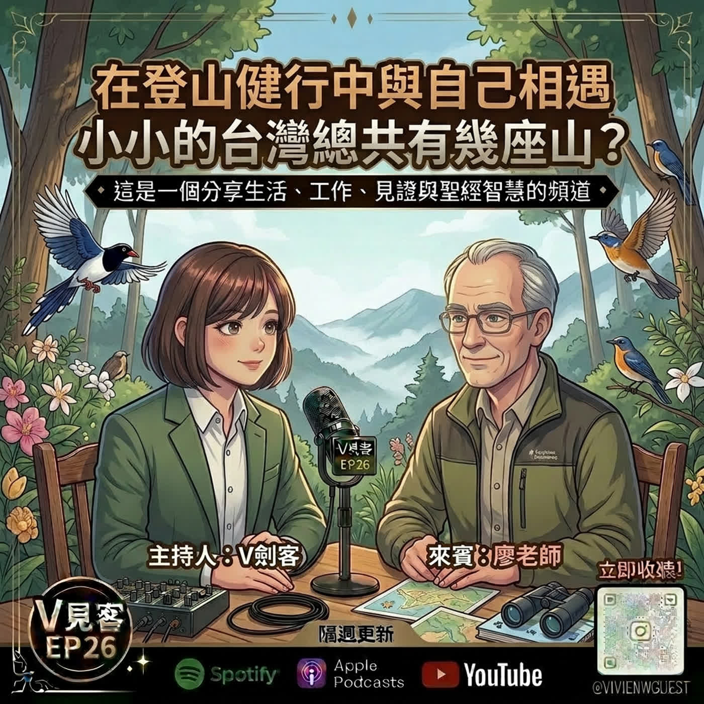 EP26|那些男孩教我的事|登山親近大自然