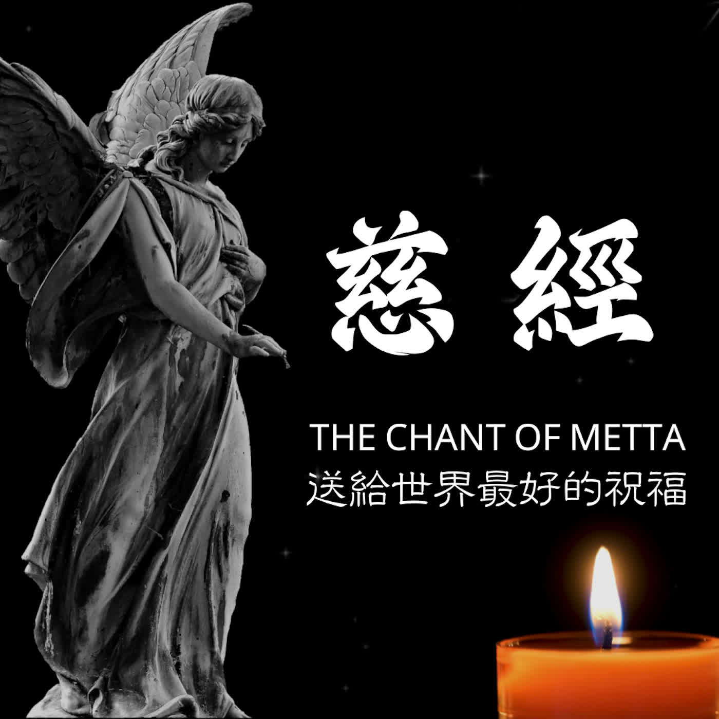 🎧 慈經 The Chant of Metta ｜這是你送給自己、他人與世界最好的祝福｜The Discourse on Loving-kindness
