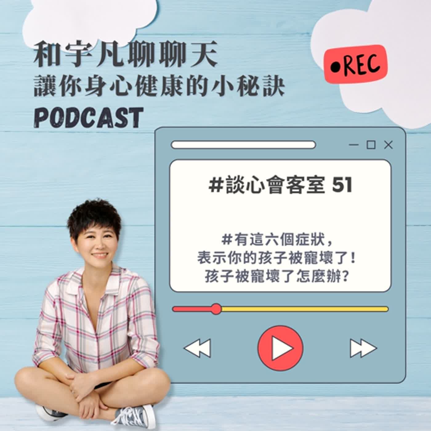 談心會客室51 - 有這六個症狀,表示你的孩子被寵壞了!孩子被寵壞了怎麼辦? 談心會客室51 - 有這六個症狀,表示你的孩子被寵壞了!孩子被寵壞了怎麼辦?
