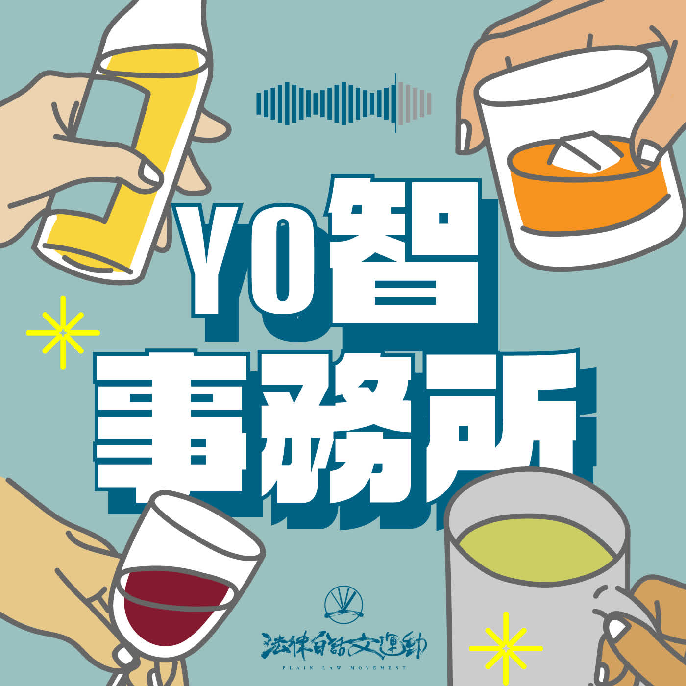 法客電台 BY 法律白話文運動