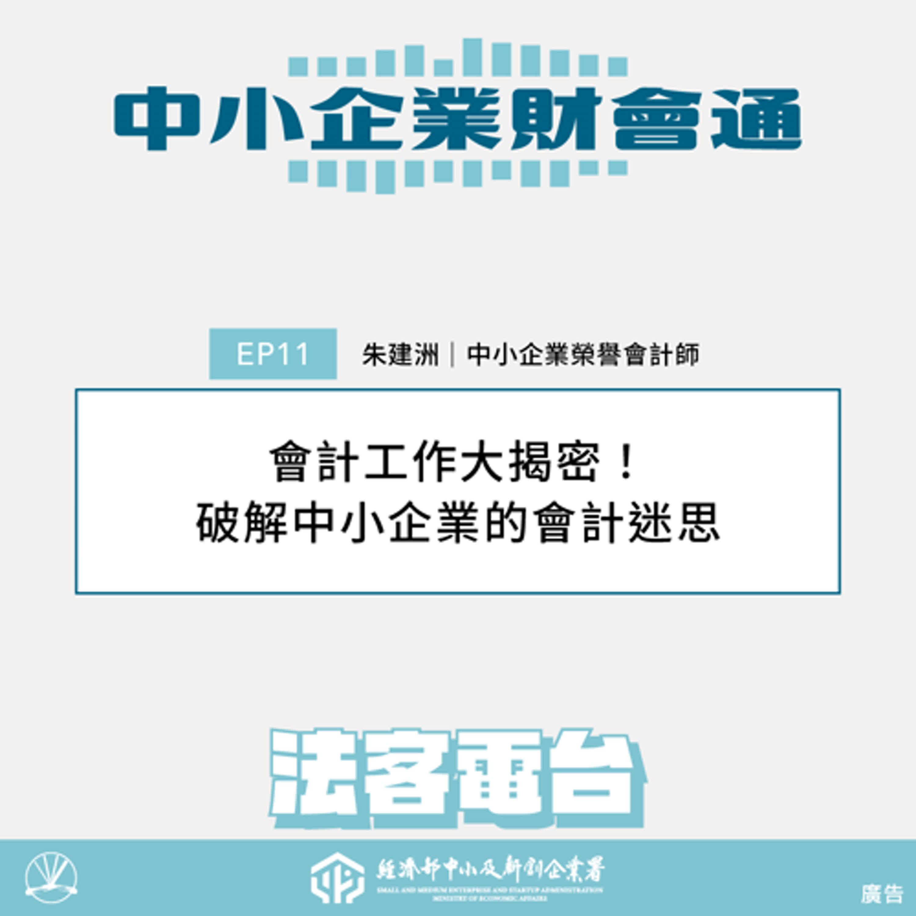 中小企業財會通#11：會計工作大揭密！破解中小企業的會計迷思