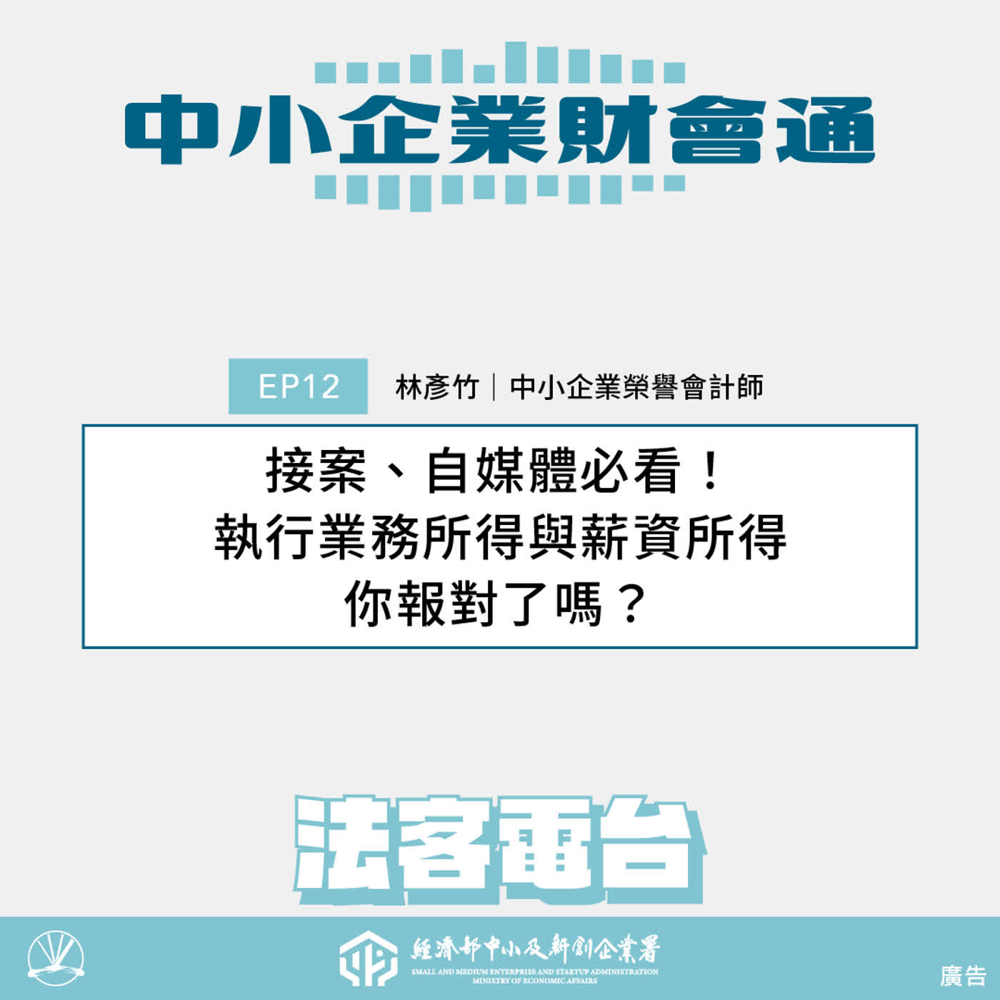 中小企業財會通#12:接案、自媒體必看!執行業務所得與薪資所得,你報對了嗎? ft. 中小企業榮譽會計師 林彥竹 Episode cover