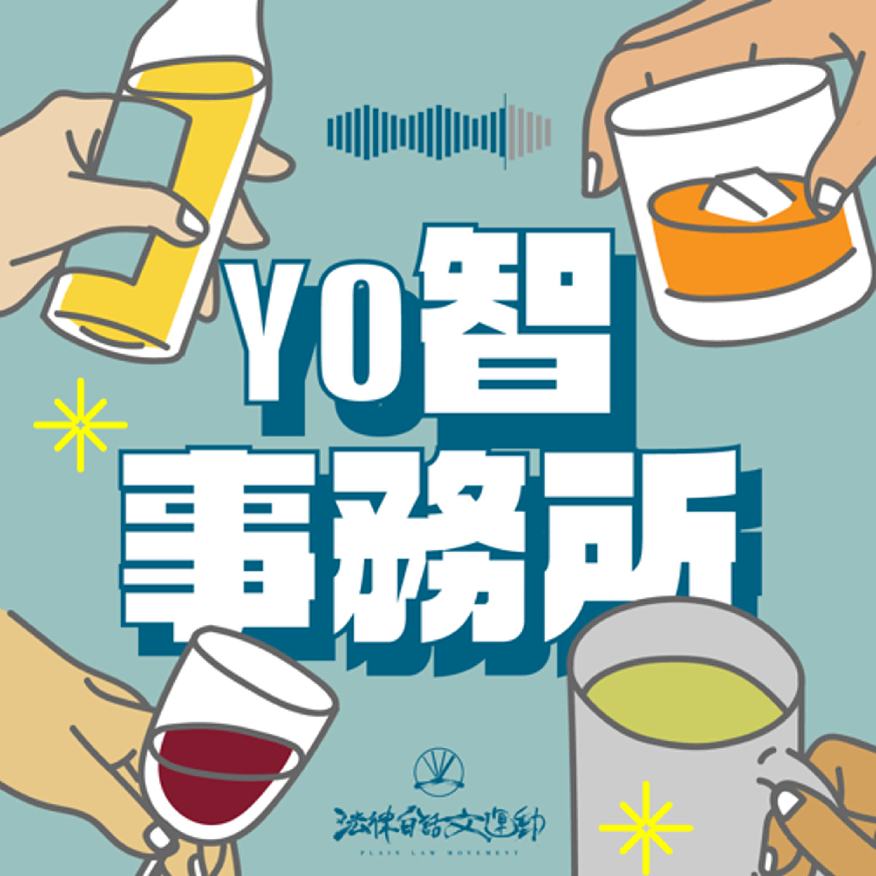 #93 YO智事務所｜臭臭阿姨、沈伯洋跟沈慶京都不忍了