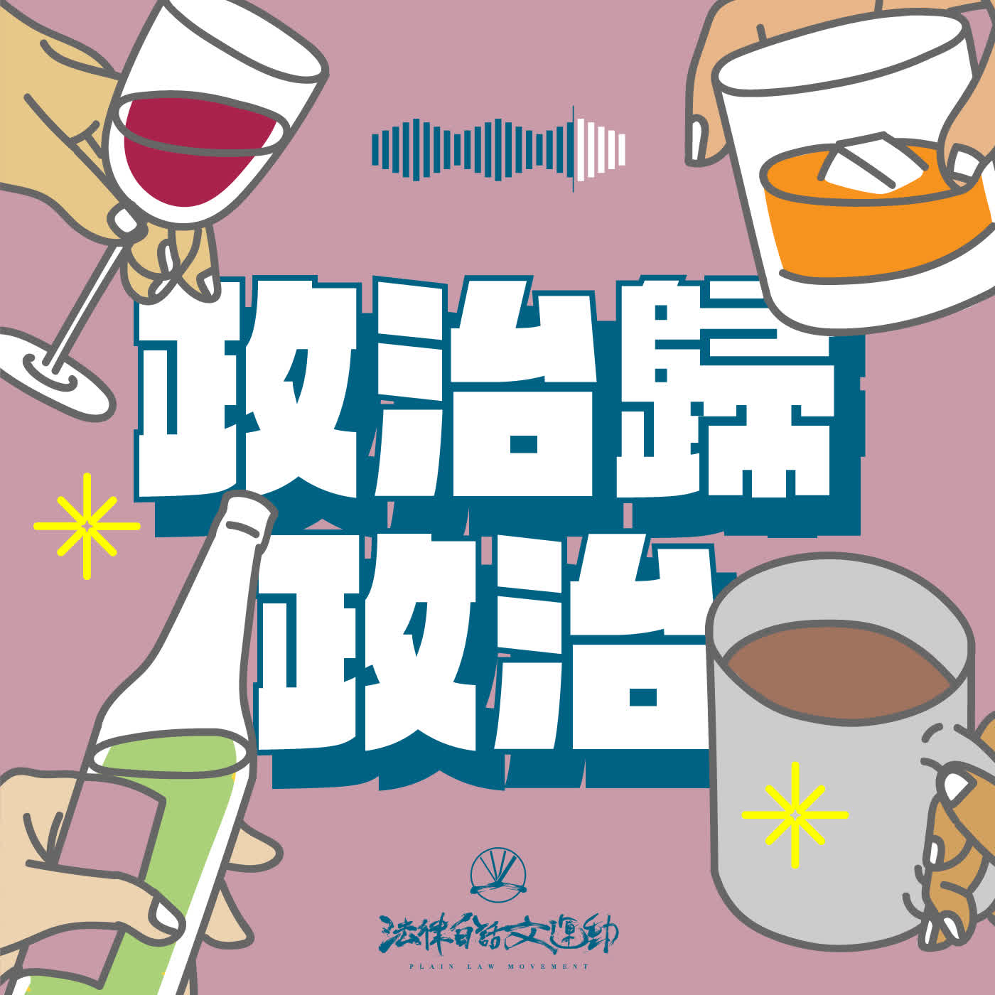 政治歸政治 #201｜美伊關係的探討