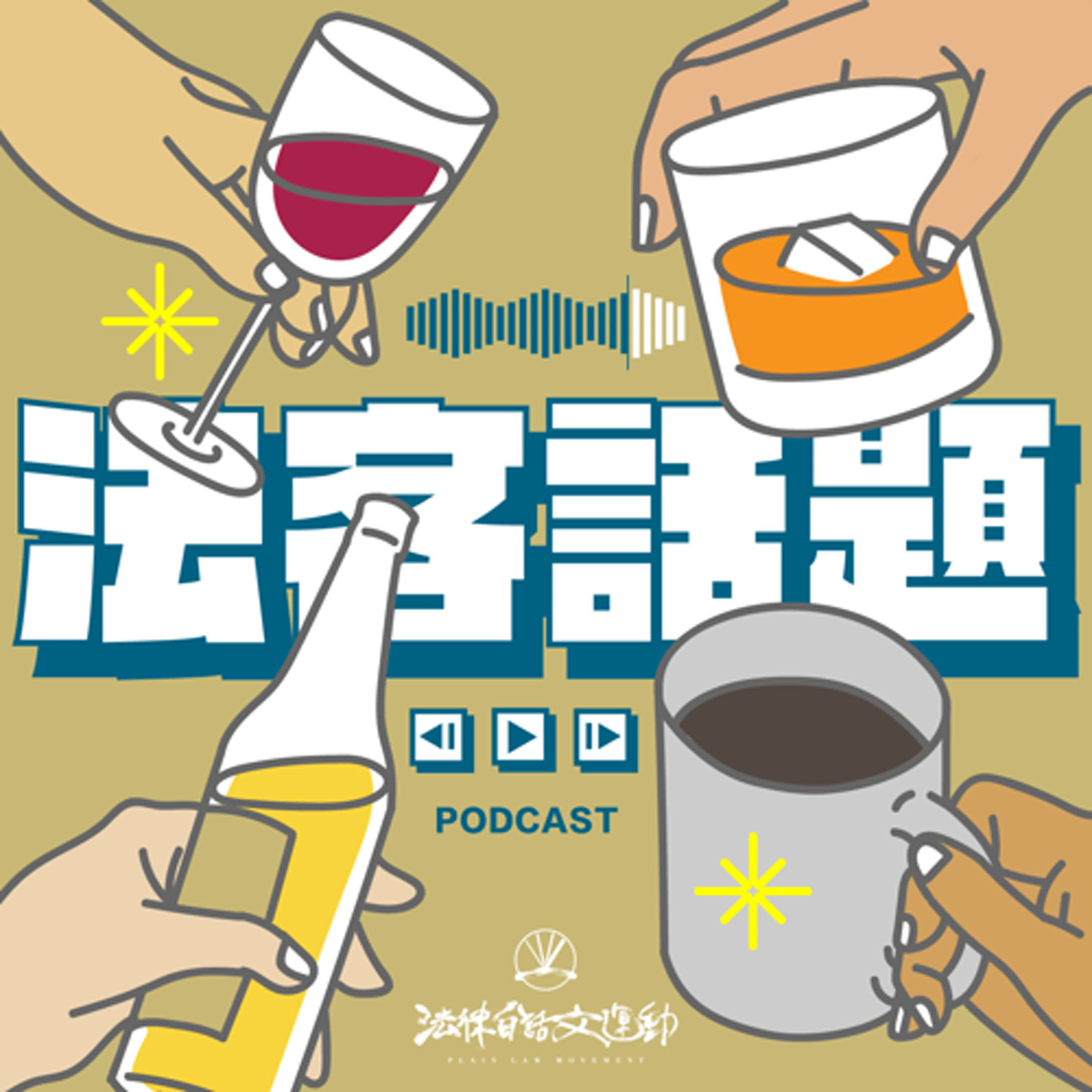 法客話題 #211 道交條例修法通過，要怎麼為交通問題打預防針？ft. 交通部主任秘書 沈慧虹