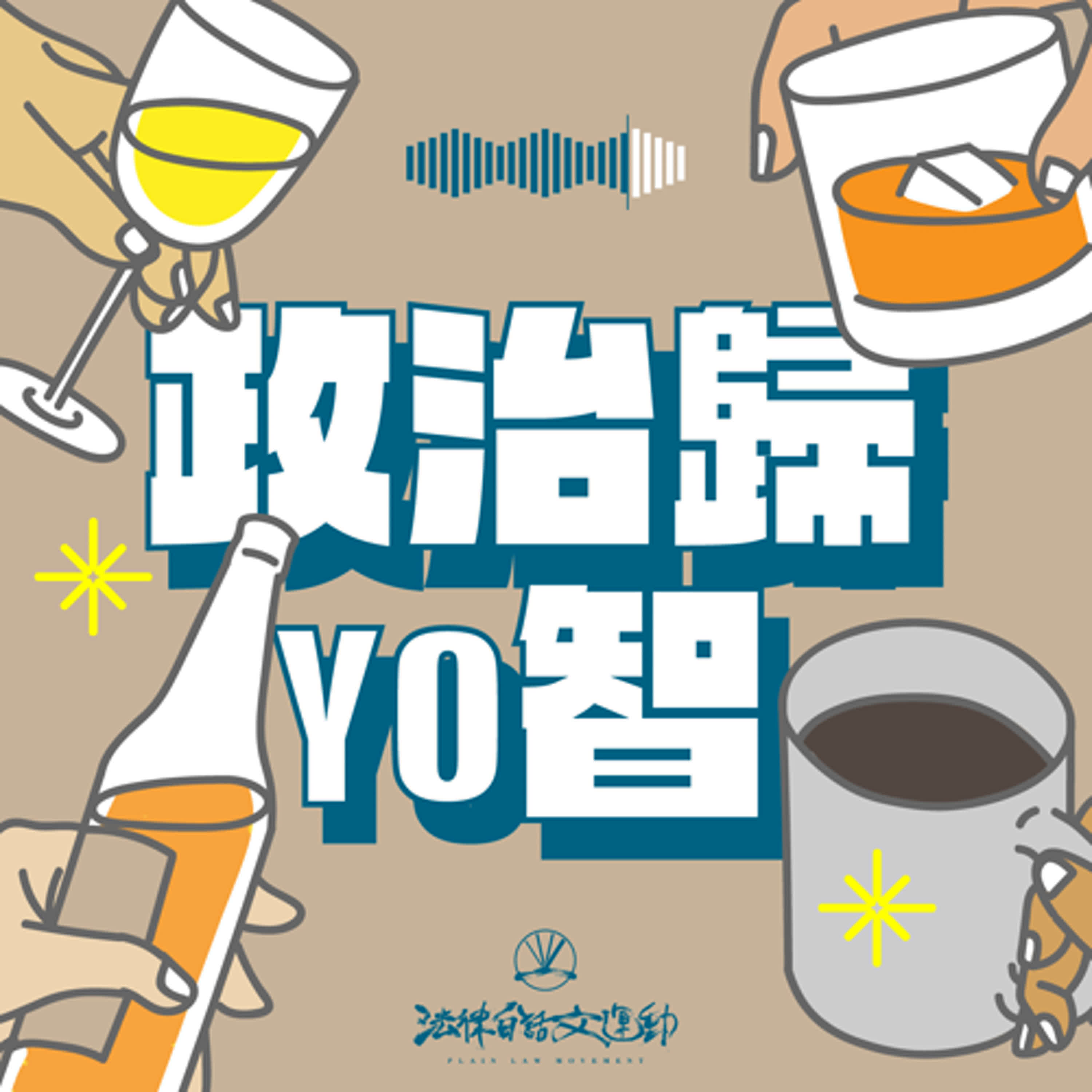 #44 政治歸YO智｜佛地魔都已經要來了，還在說沒有沒有沒有！！！