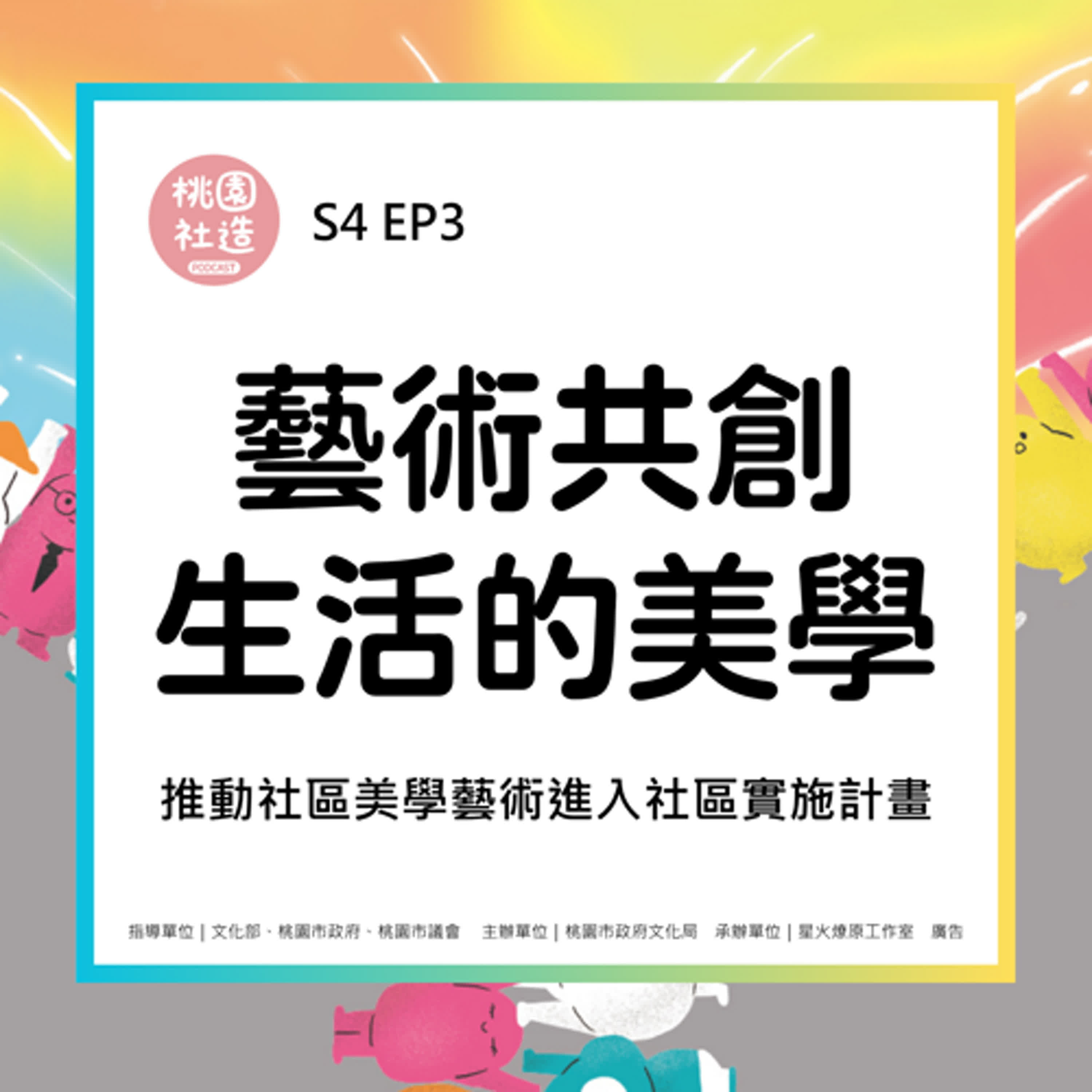 S4EP3 藝術共創生活的美學：推動社區美學藝術進入社區實施計畫
