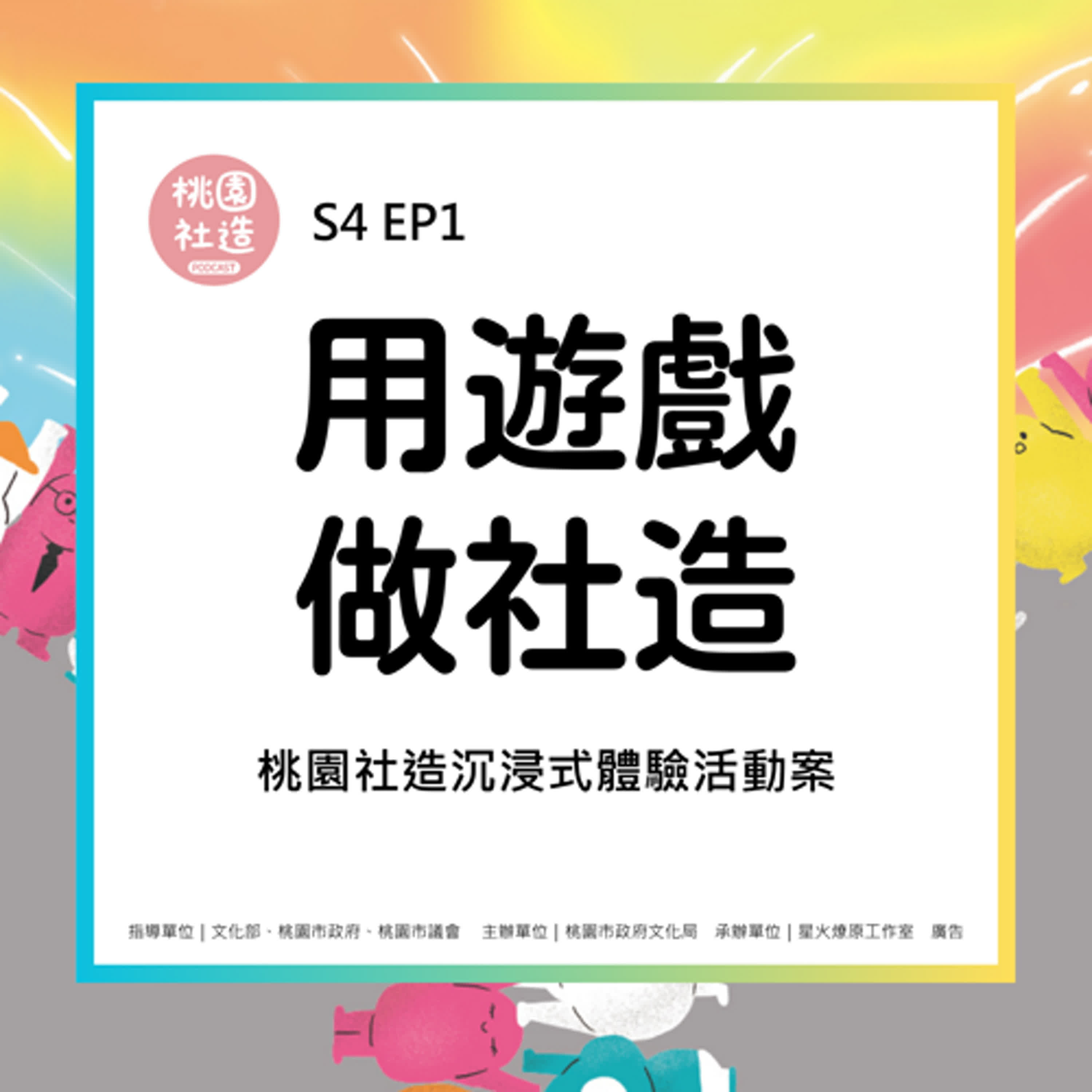 S4EP1 用遊戲做社造：桃園社造沉浸式體驗活動案