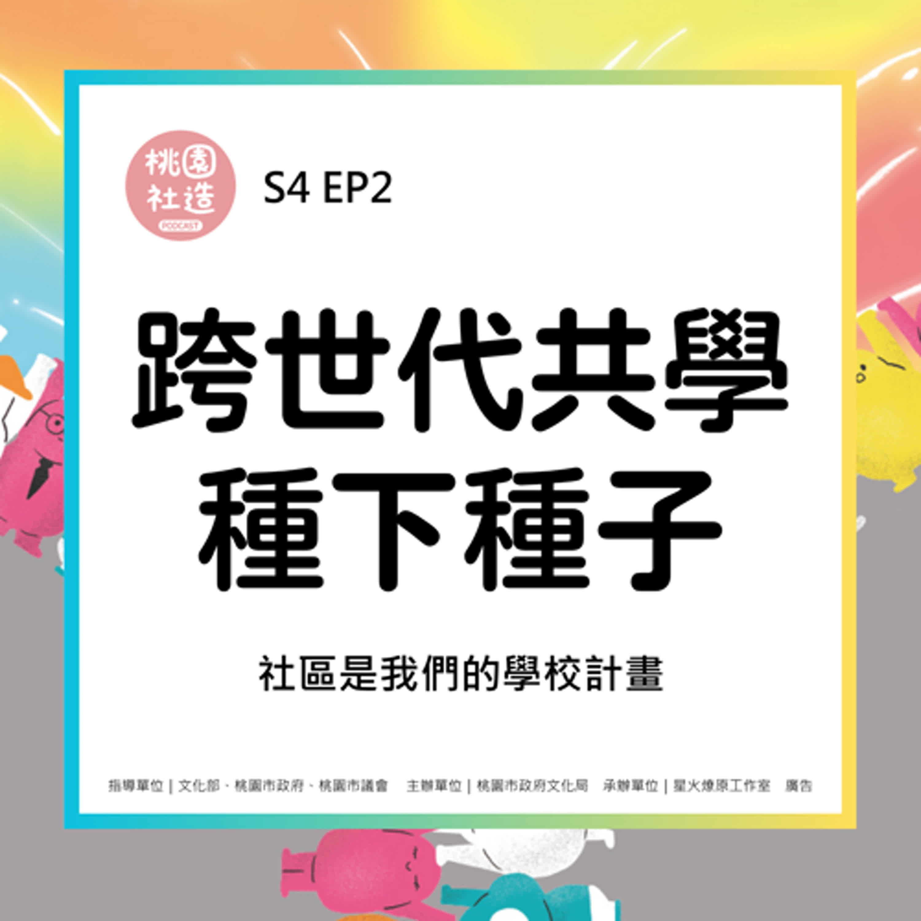 S4EP2 跨世代共學種下種子：社區是我們的學校計畫